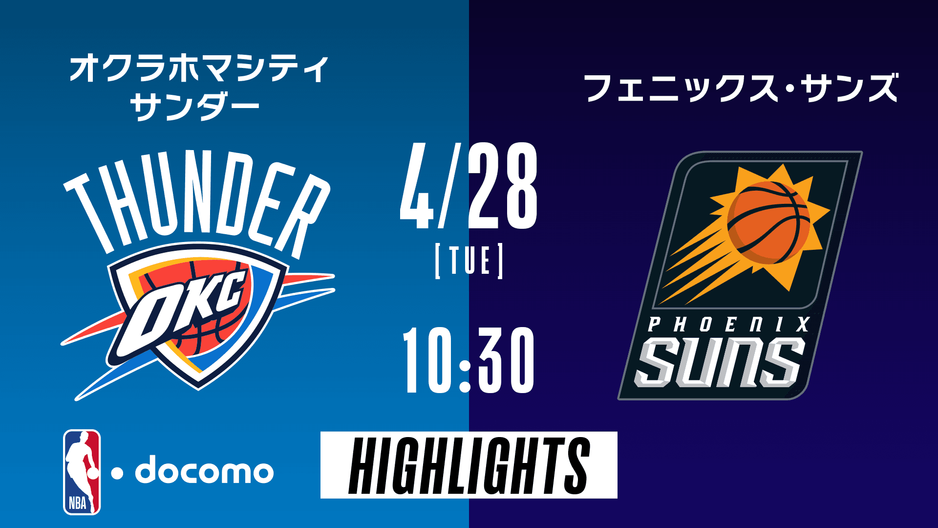 オクラホマシティ・サンダー vs フェニックス・サンズ