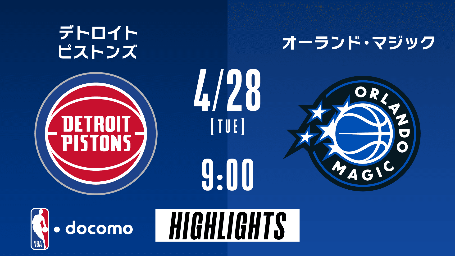 デトロイト・ピストンズ vs オーランド・マジック