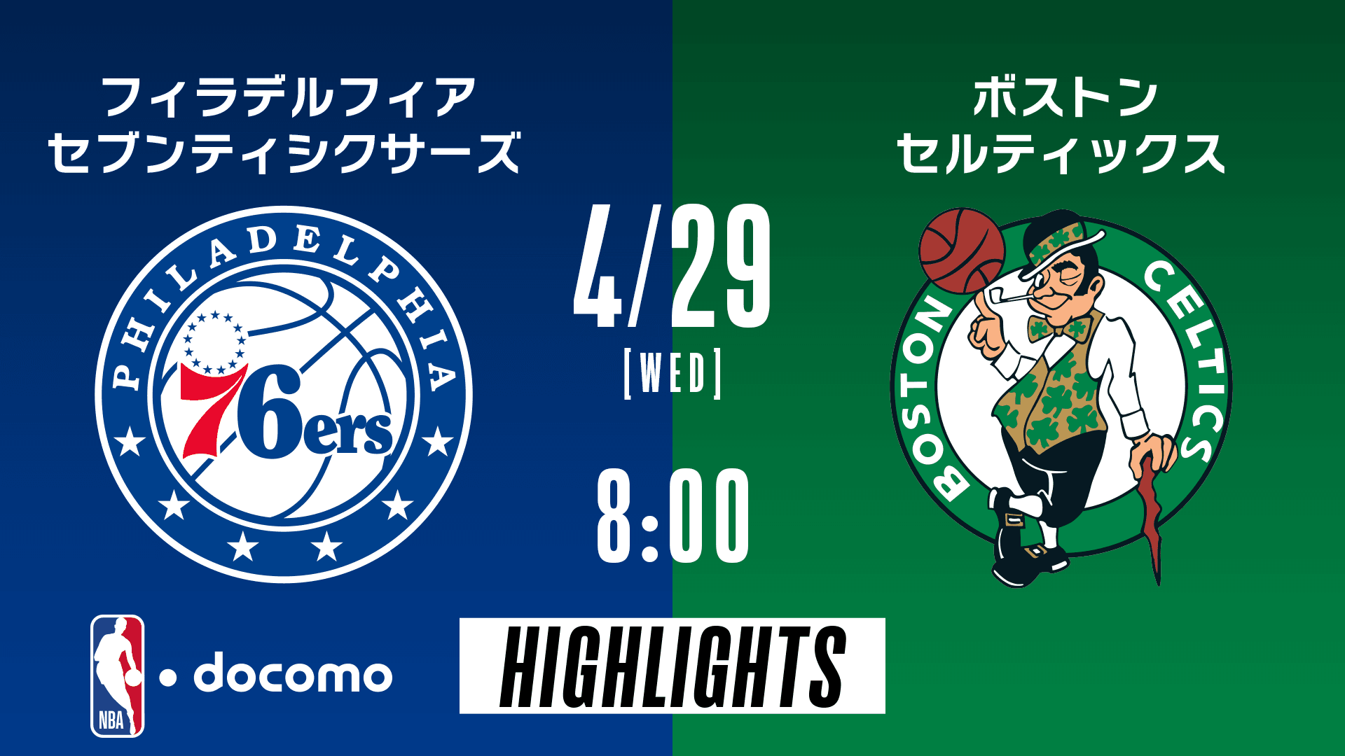 フィラデルフィア・セブンティシクサーズ vs ボストン・セルティックス