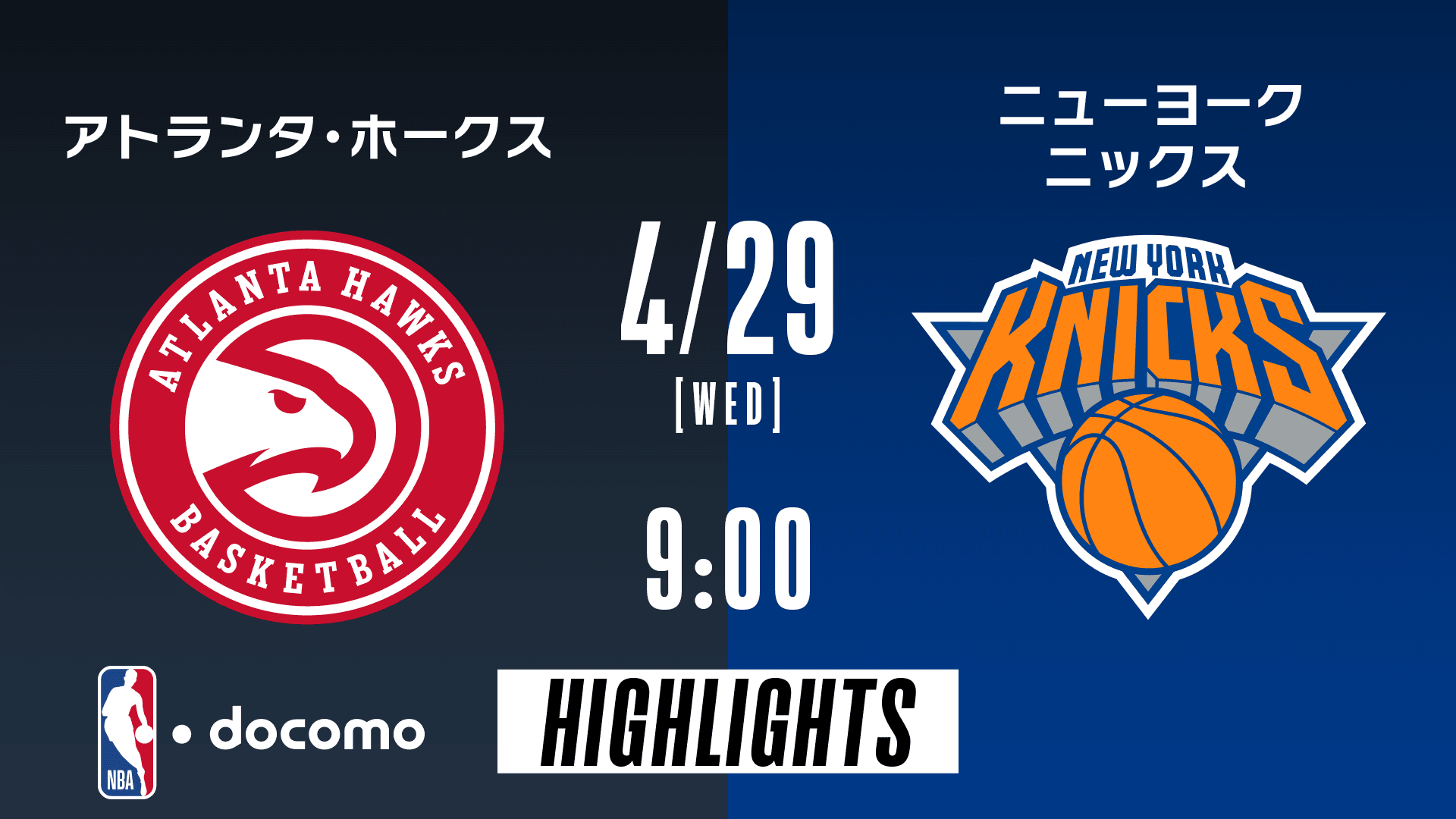 アトランタ・ホークス vs ニューヨーク・ニックス