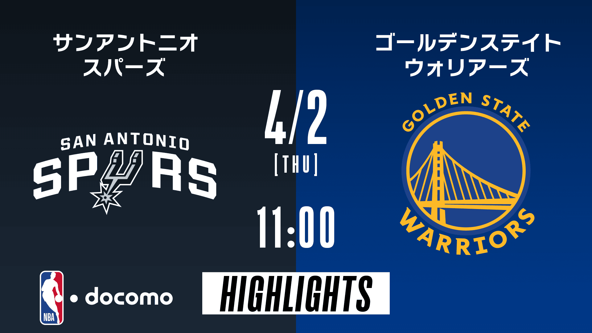 サンアントニオ・スパーズ vs ゴールデンステイト・ウォリアーズ