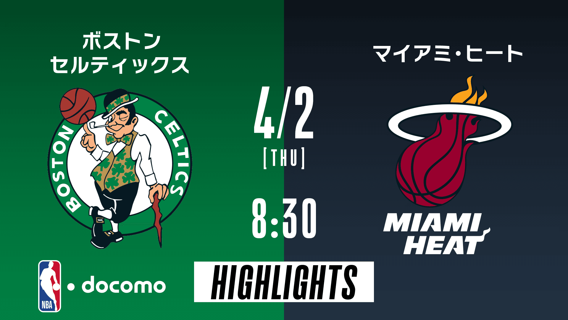 ボストン・セルティックス vs マイアミ・ヒート