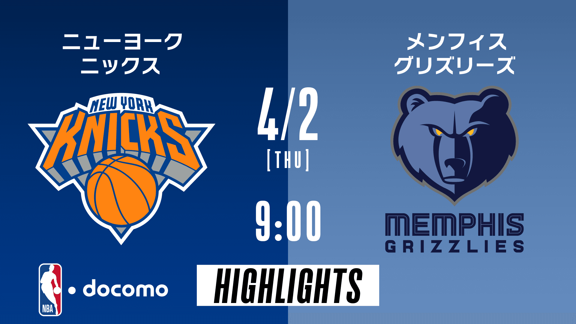 ニューヨーク・ニックス vs メンフィス・グリズリーズ