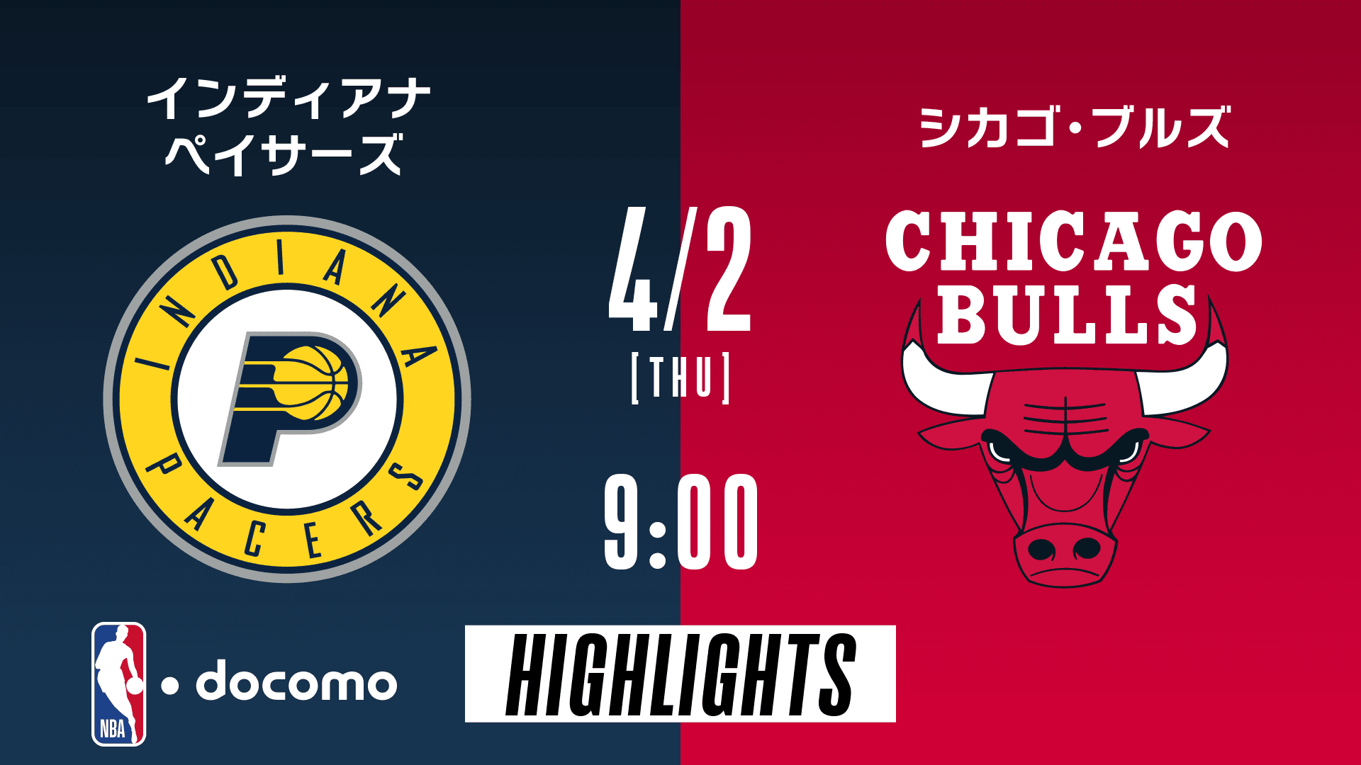 インディアナ・ペイサーズ vs シカゴ・ブルズ
