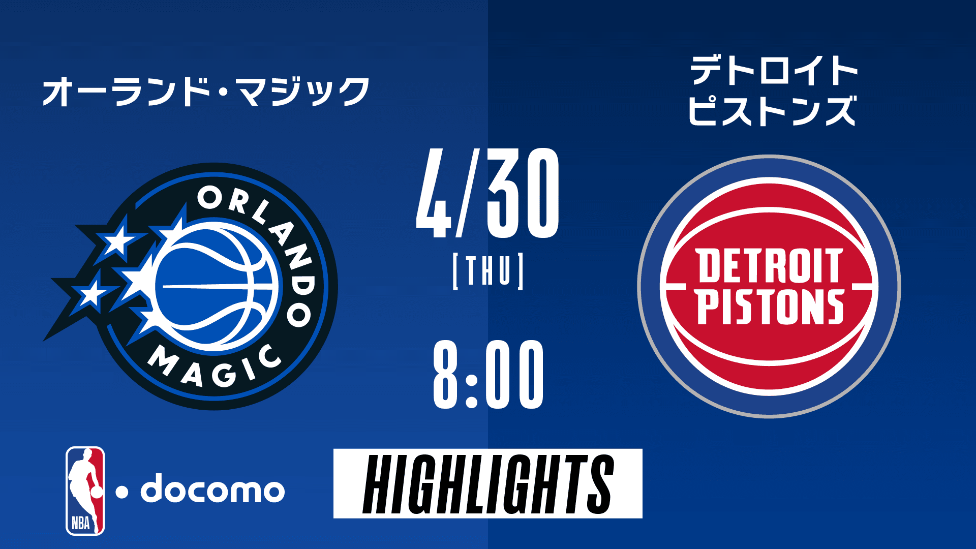 オーランド・マジック vs デトロイト・ピストンズ