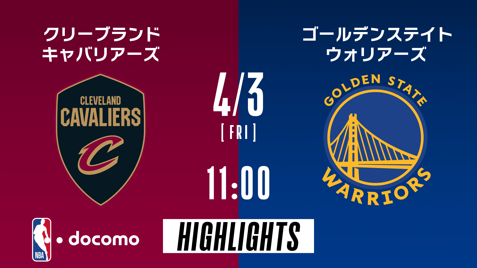 クリーブランド・キャバリアーズ vs ゴールデンステイト・ウォリアーズ