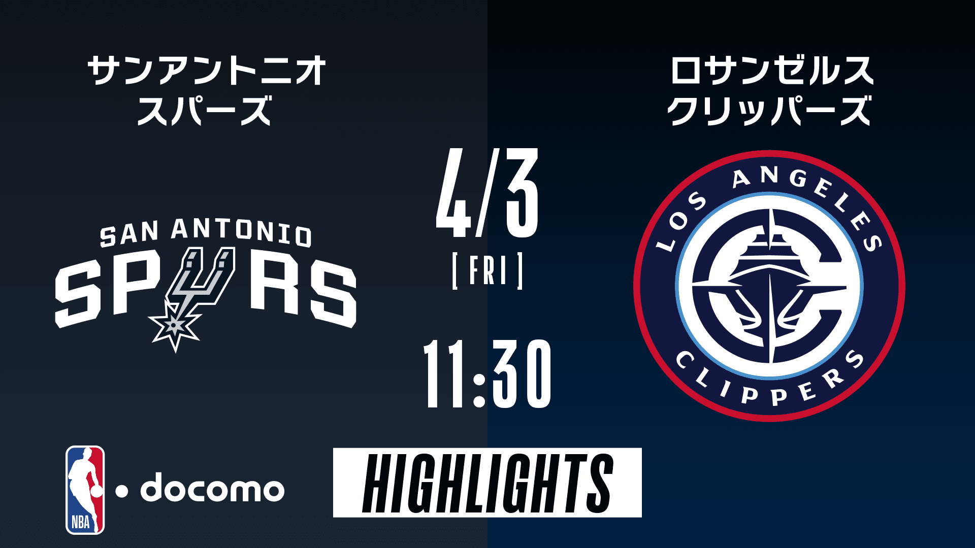サンアントニオ・スパーズ vs ロサンゼルス・クリッパーズ
