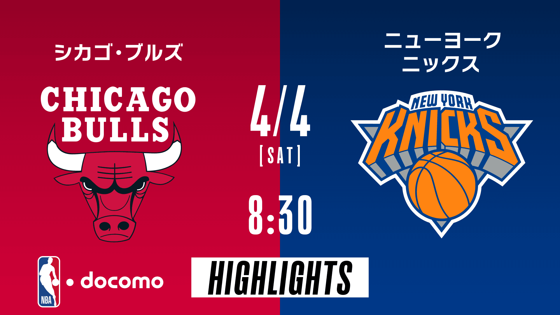 シカゴ・ブルズ vs ニューヨーク・ニックス
