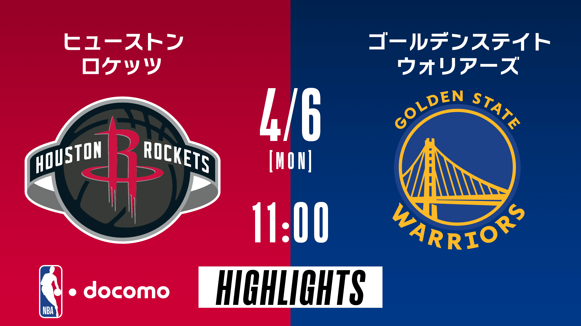 ヒューストン・ロケッツ vs ゴールデンステイト・ウォリアーズ