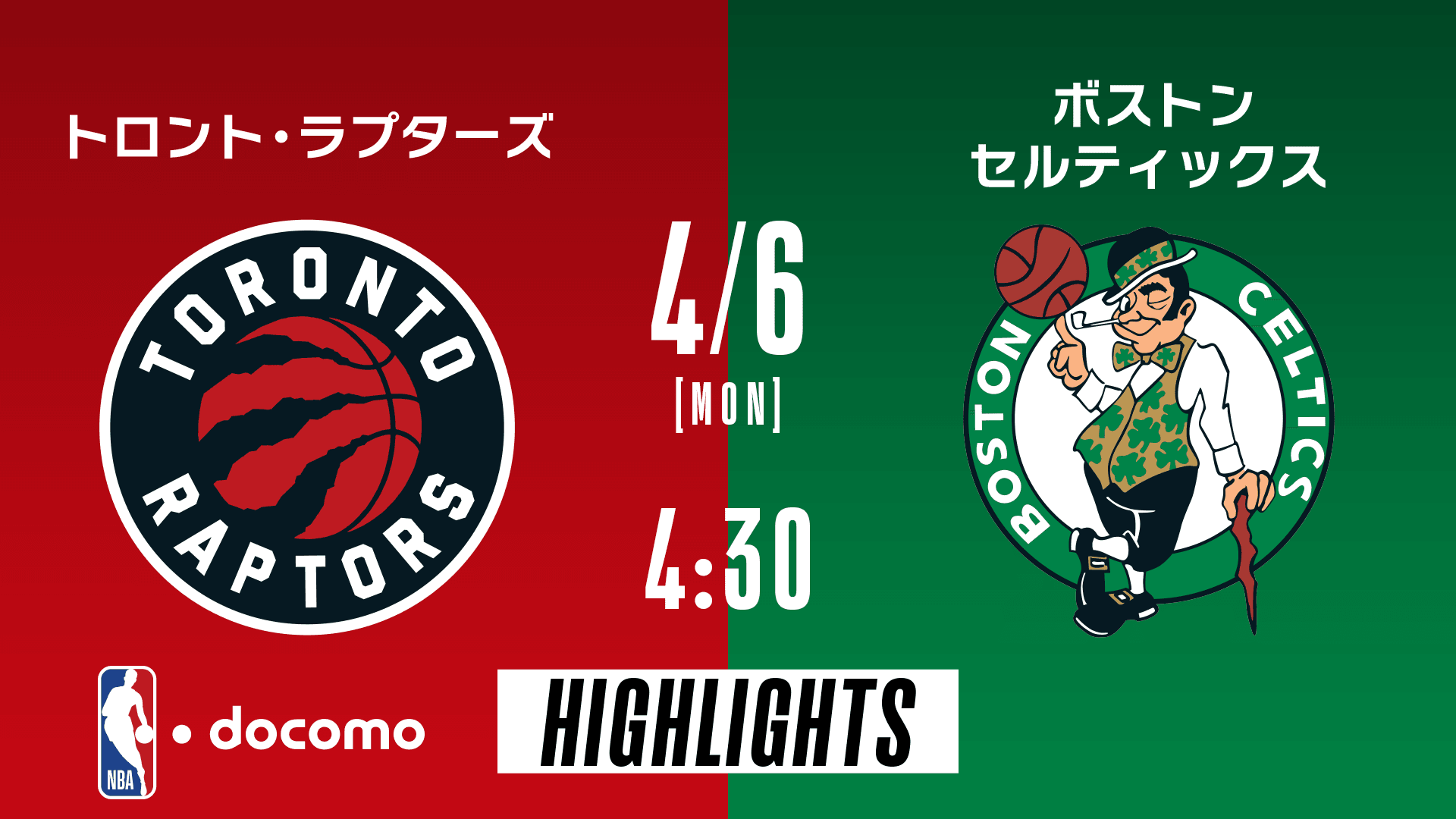 トロント・ラプターズ vs ボストン・セルティックス