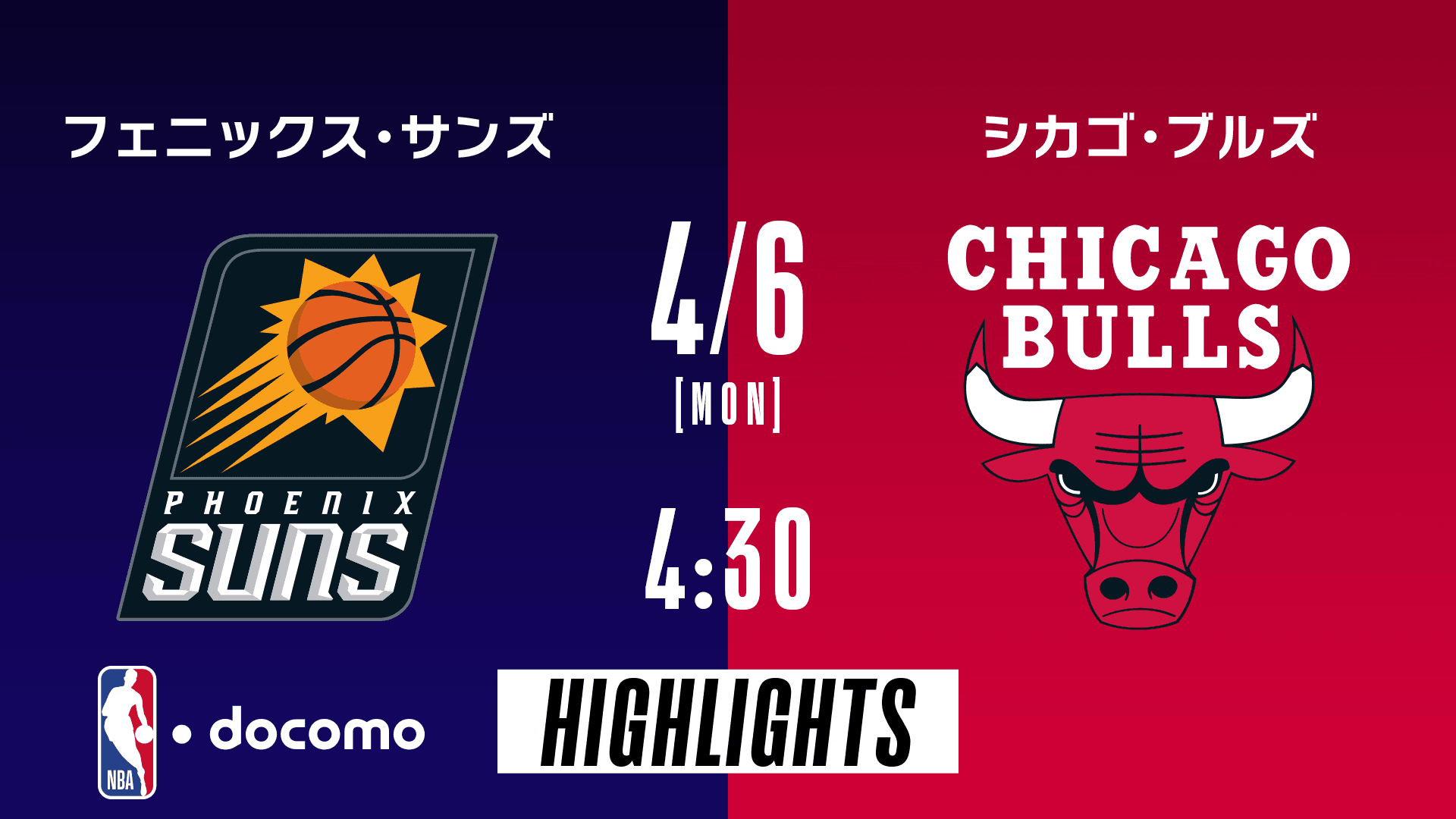 フェニックス・サンズ vs シカゴ・ブルズ