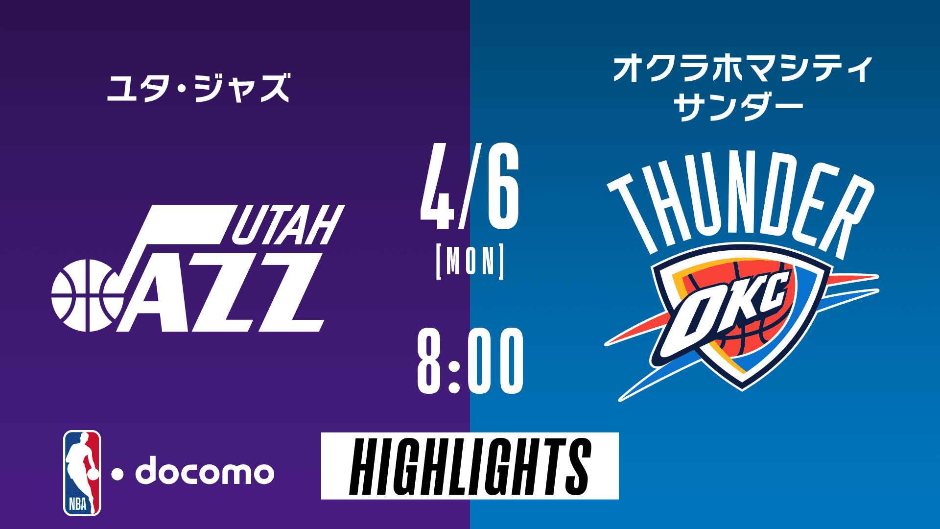 ユタ・ジャズ vs オクラホマシティ・サンダー