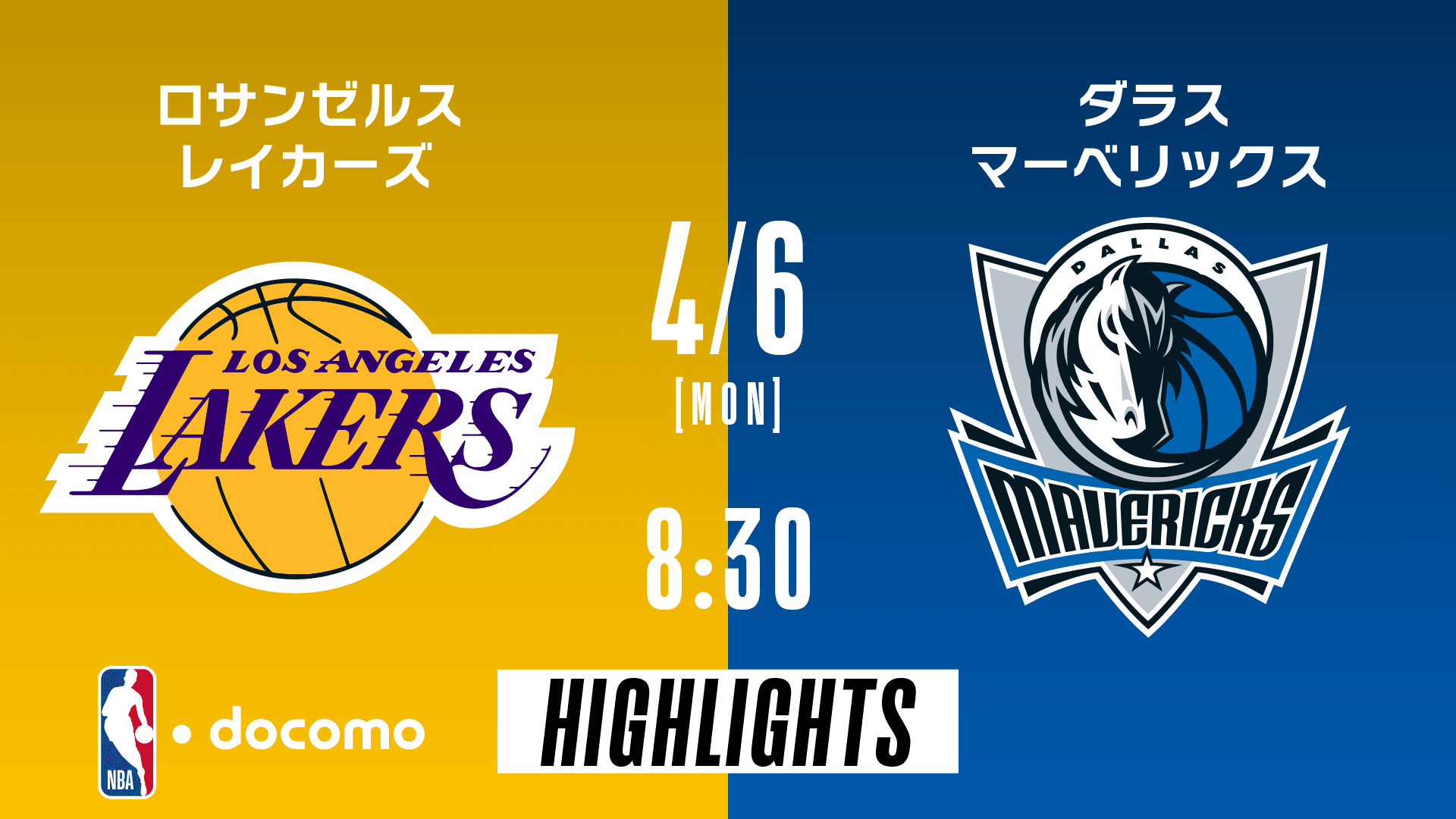 ロサンゼルス・レイカーズ vs ダラス・マーベリックス