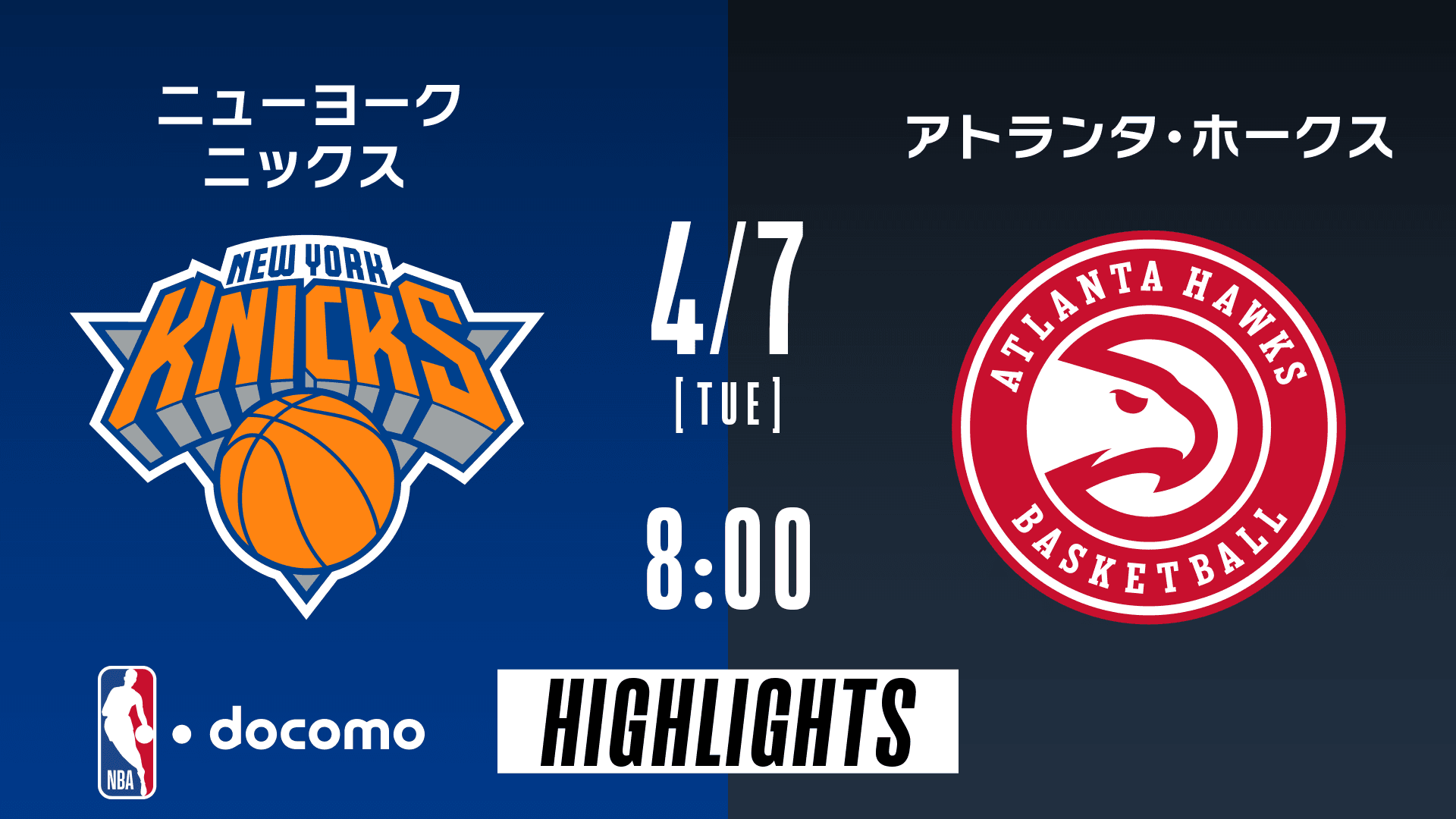 ニューヨーク・ニックス vs アトランタ・ホークス