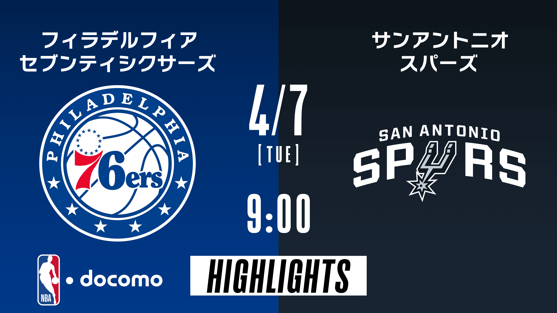 フィラデルフィア・セブンティシクサーズ vs サンアントニオ・スパーズ