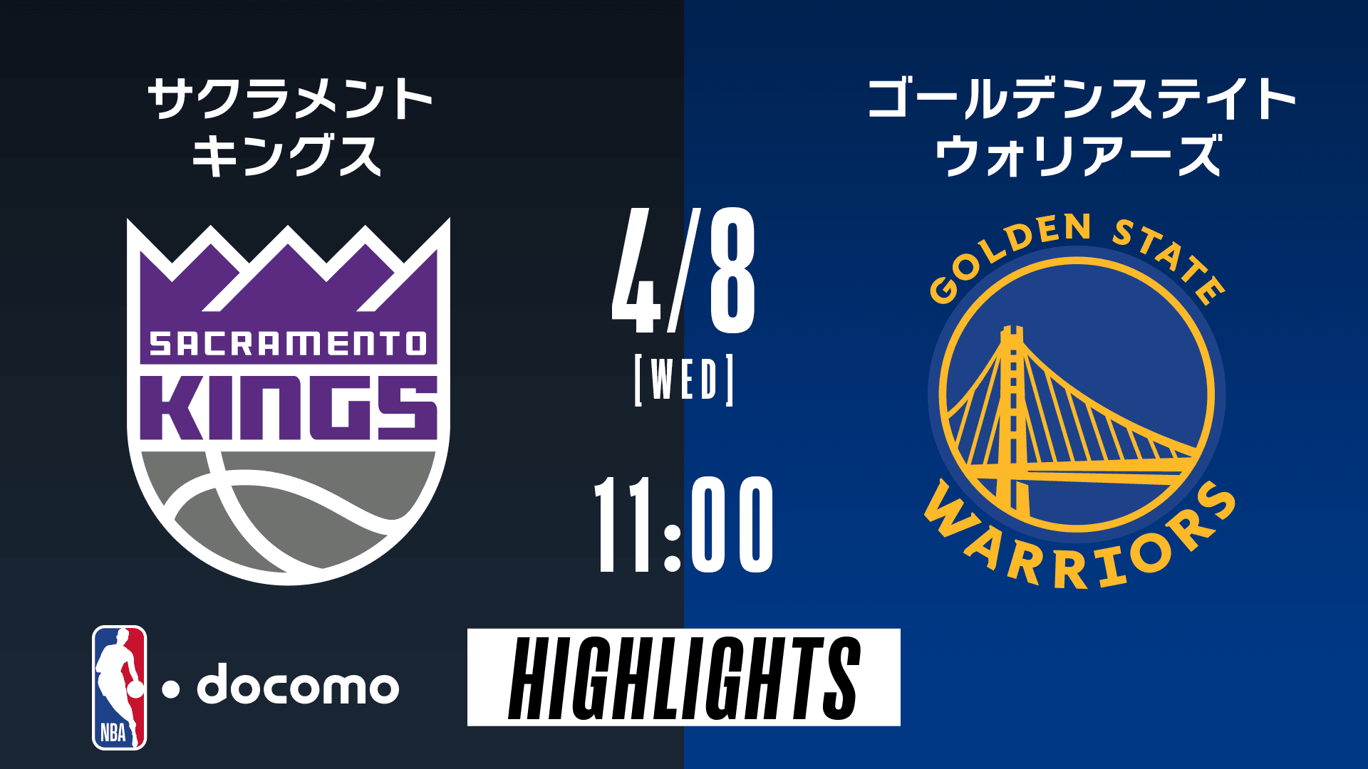 サクラメント・キングス vs ゴールデンステイト・ウォリアーズ