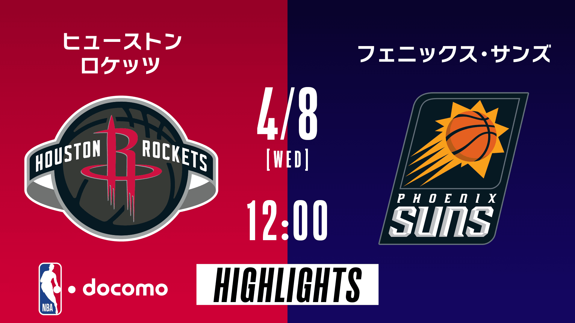 ヒューストン・ロケッツ vs フェニックス・サンズ
