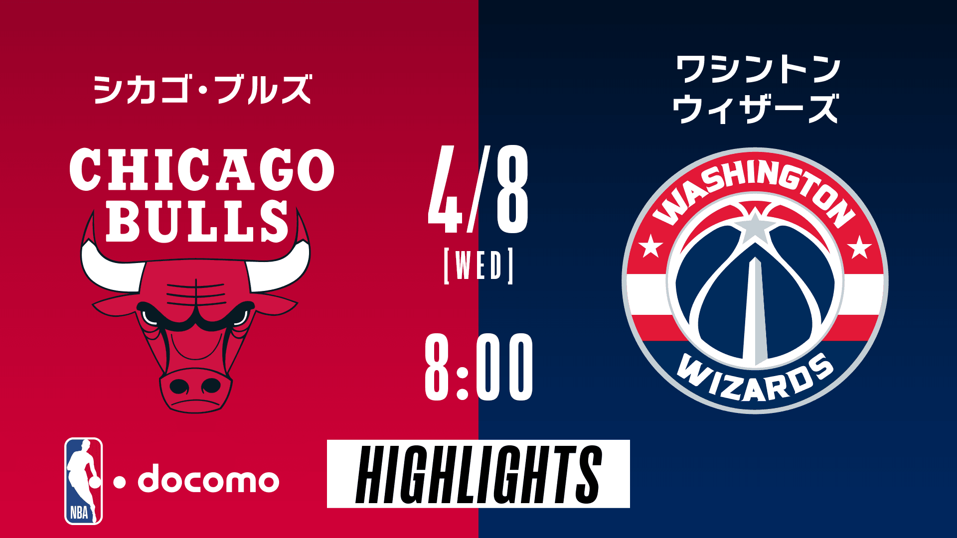 シカゴ・ブルズ vs ワシントン・ウィザーズ