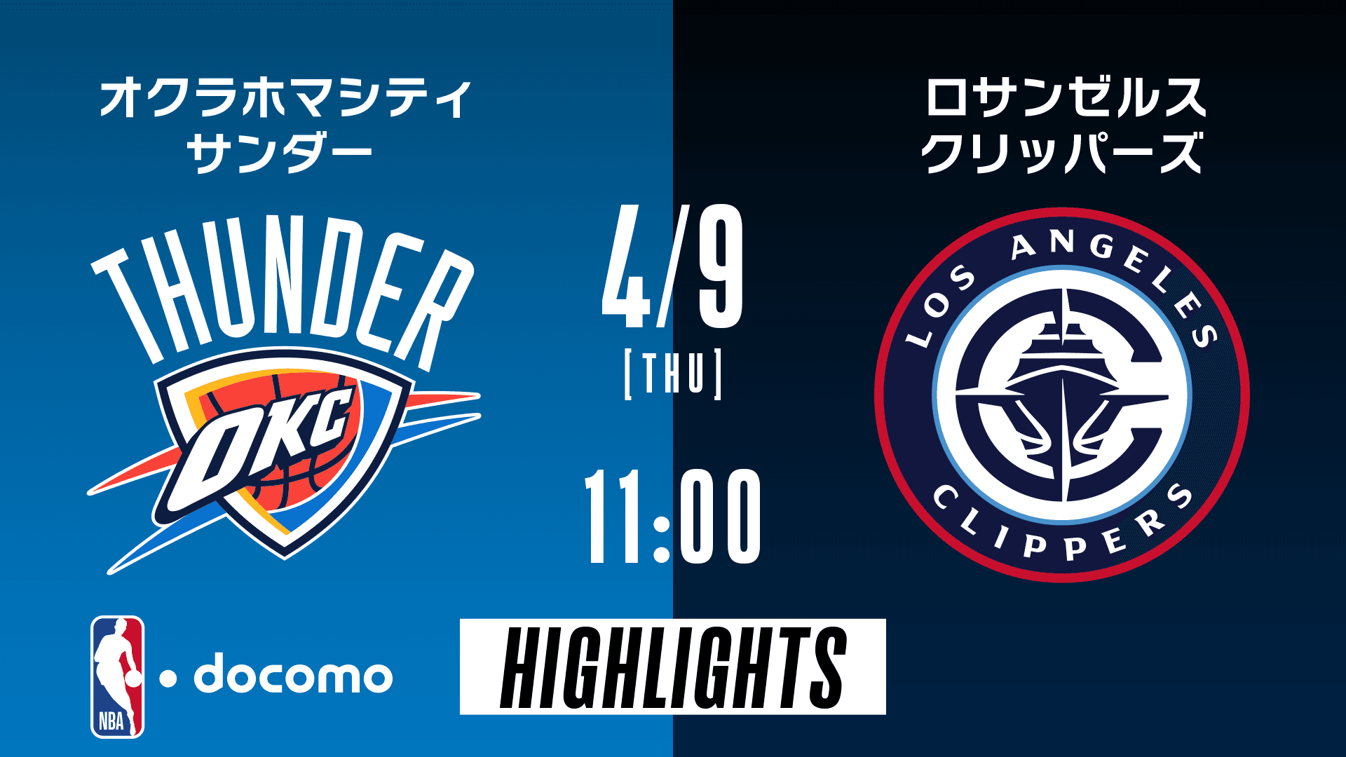 オクラホマシティ・サンダー vs ロサンゼルス・クリッパーズ