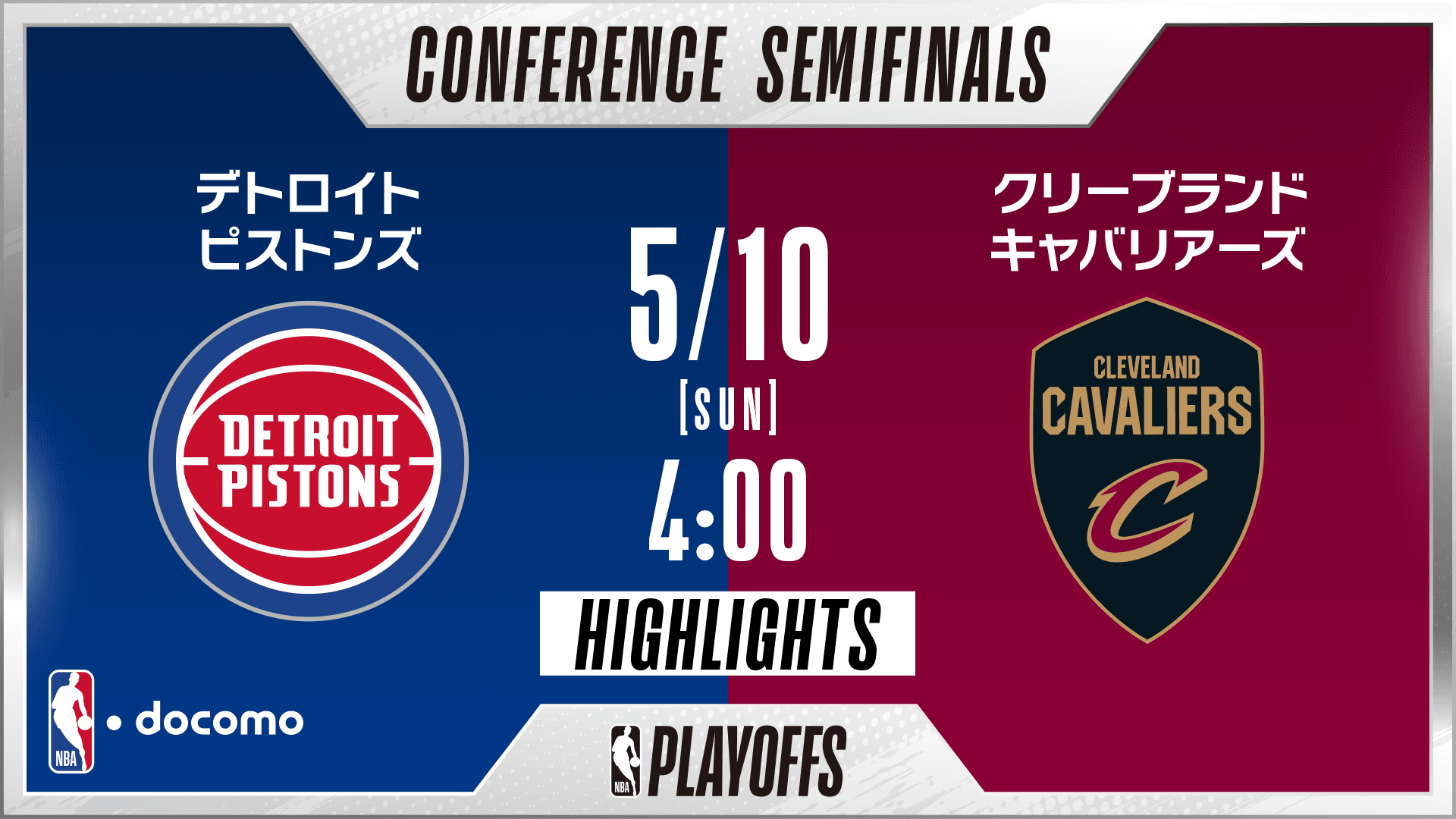 デトロイト・ピストンズ vs クリーブランド・キャバリアーズ