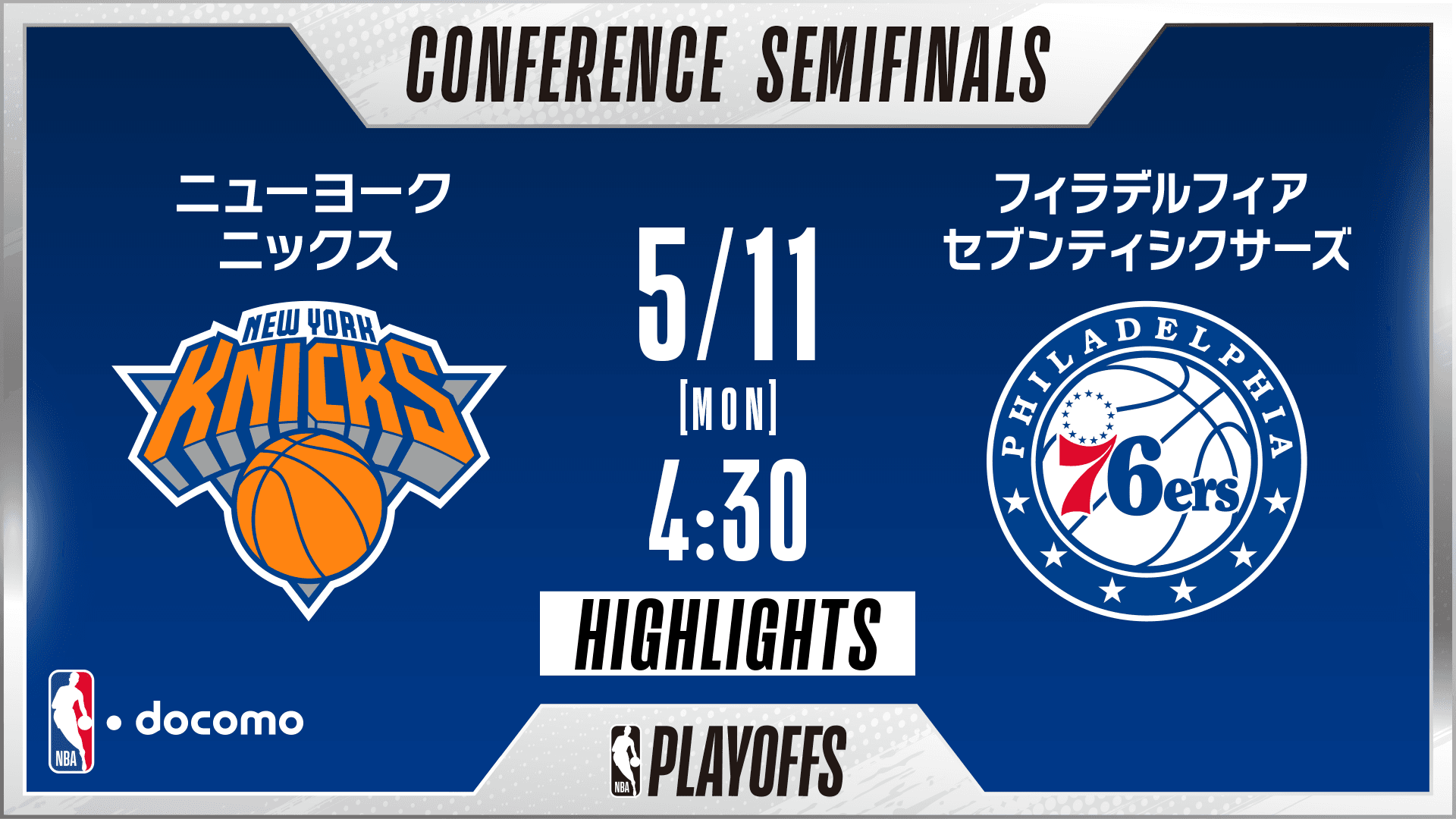 ニューヨーク・ニックス vs フィラデルフィア・セブンティシクサーズ