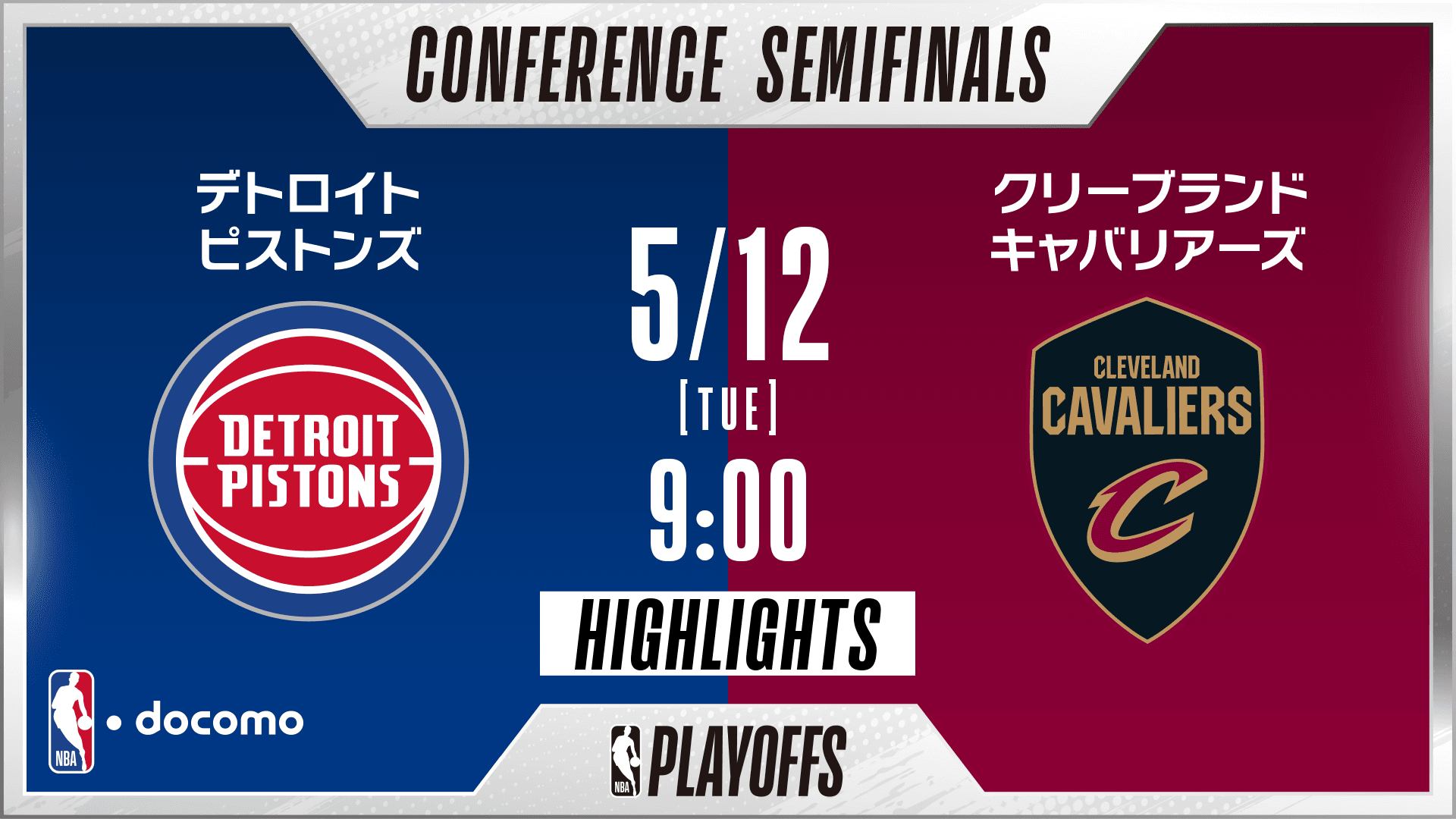デトロイト・ピストンズ vs クリーブランド・キャバリアーズ