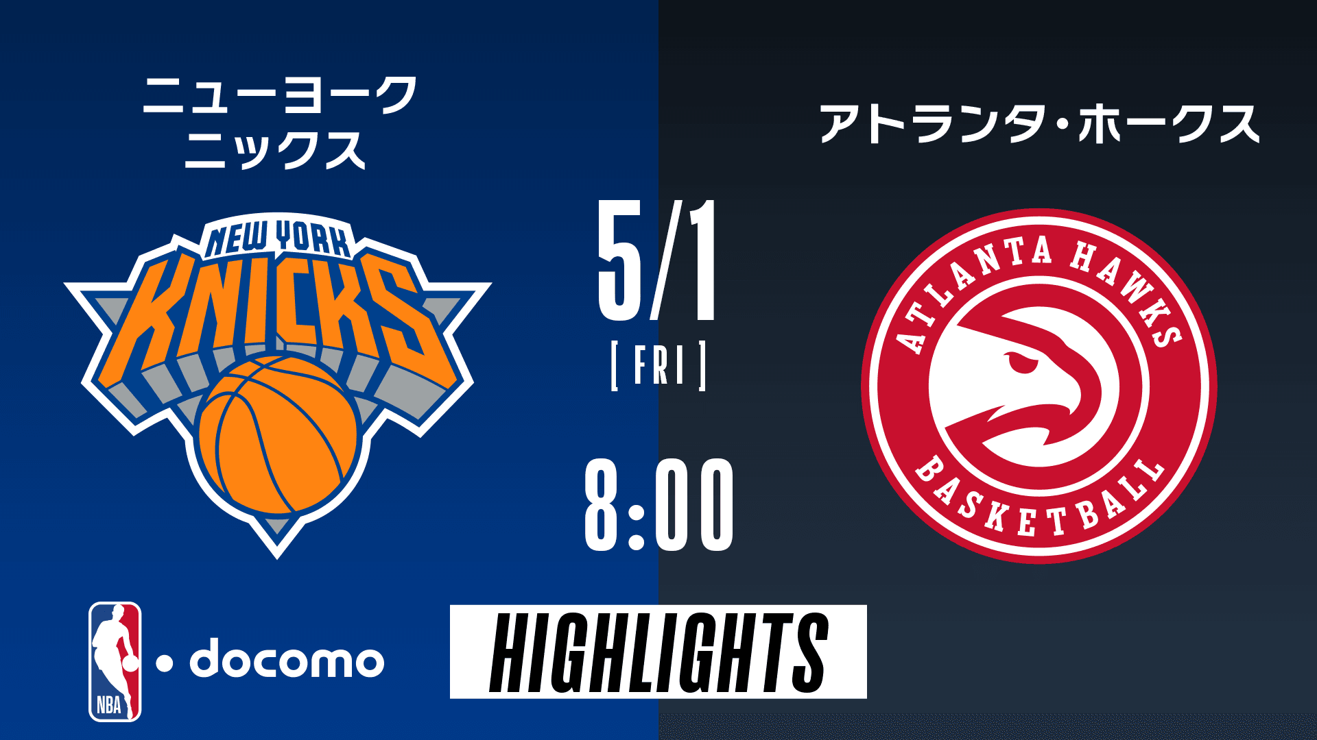 ニューヨーク・ニックス vs アトランタ・ホークス