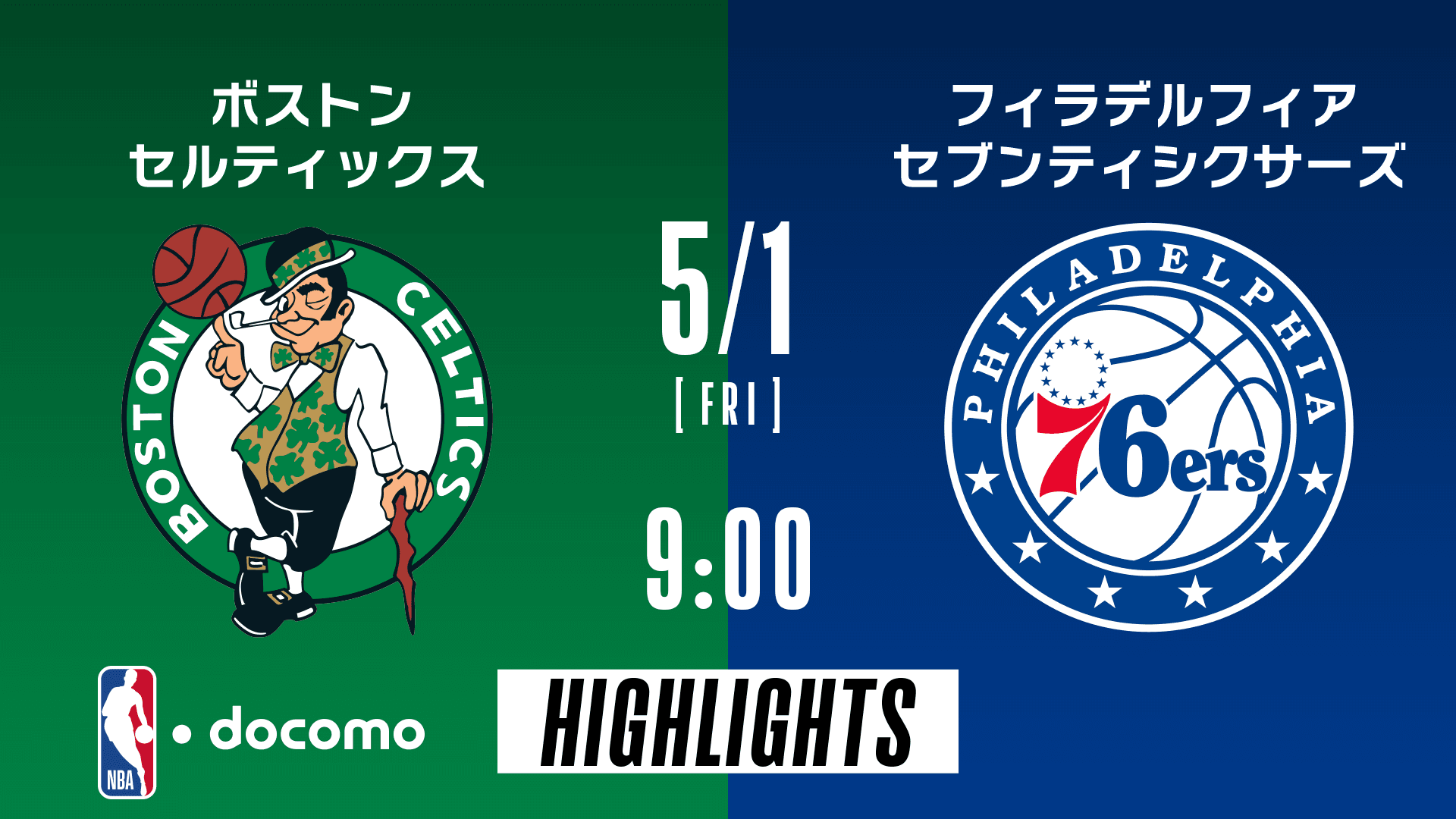 ボストン・セルティックス vs フィラデルフィア・セブンティシクサーズ