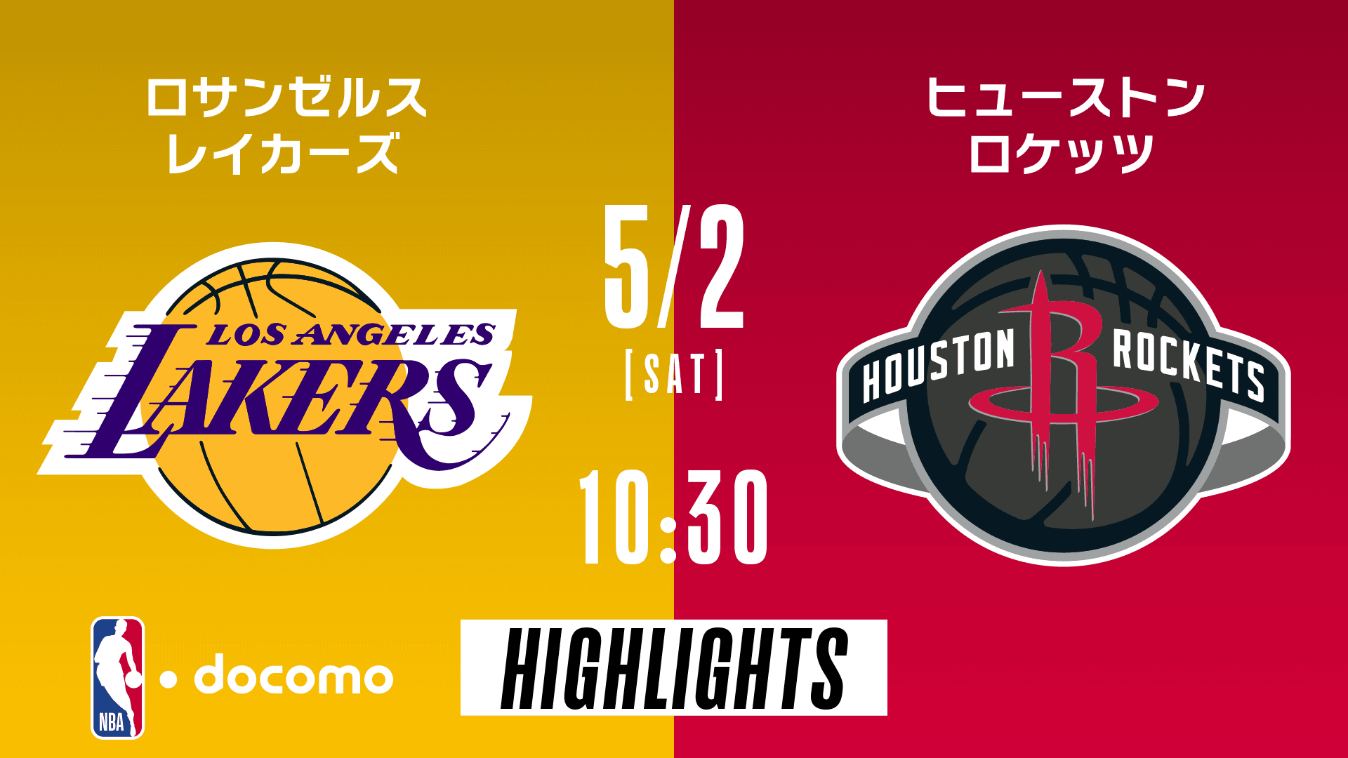 ロサンゼルス・レイカーズ vs ヒューストン・ロケッツ