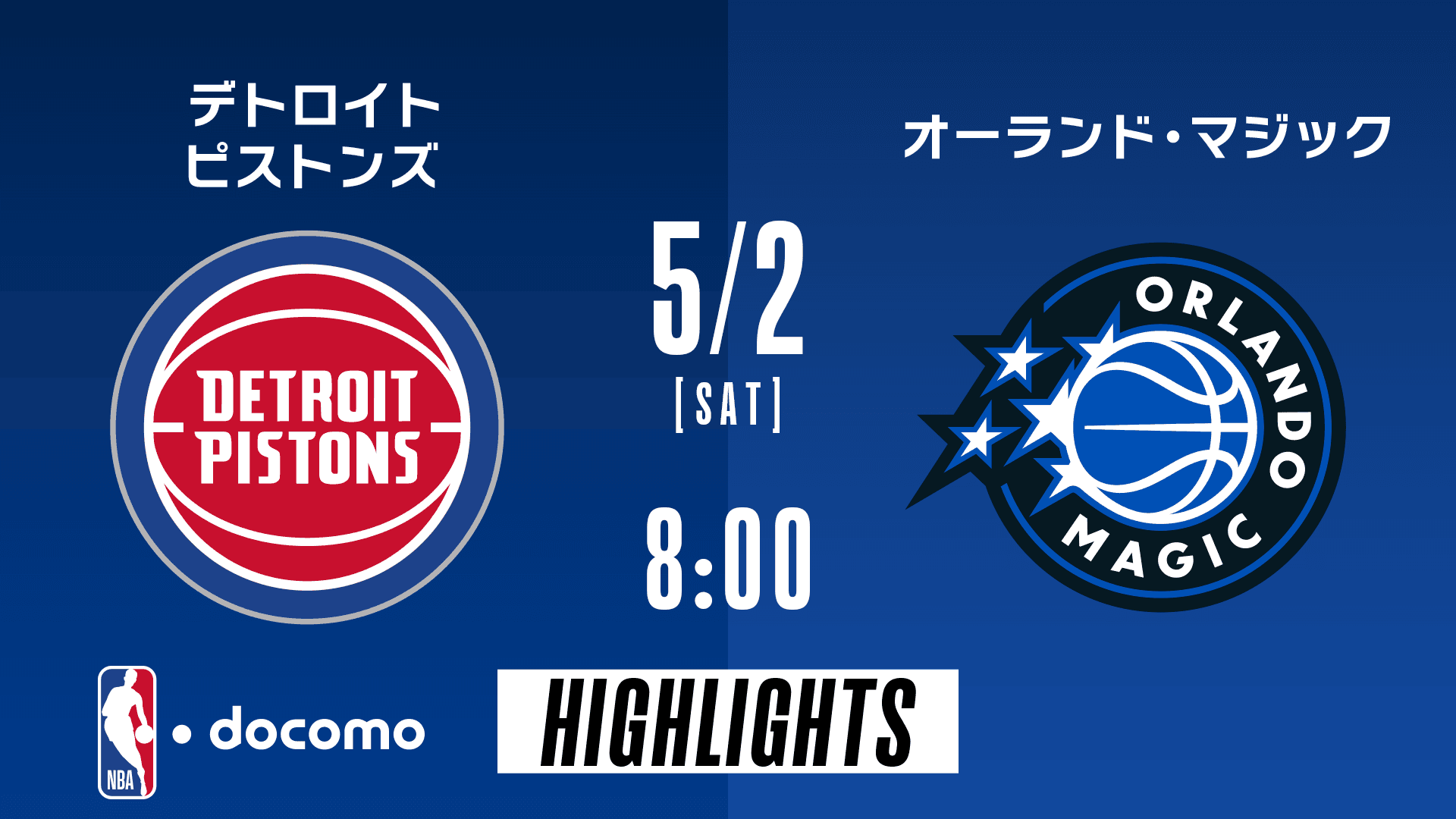 デトロイト・ピストンズ vs オーランド・マジック