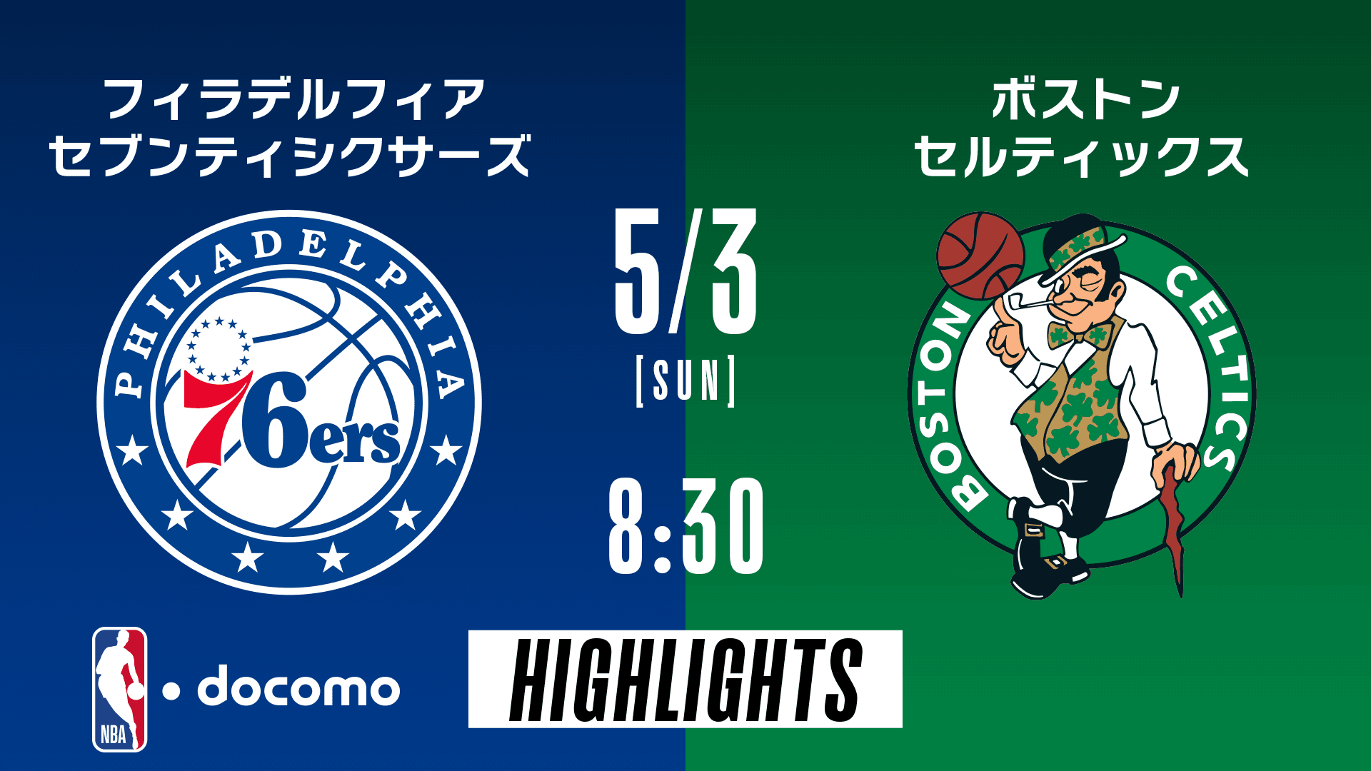 NBA docomo | ボストン・セルティックス