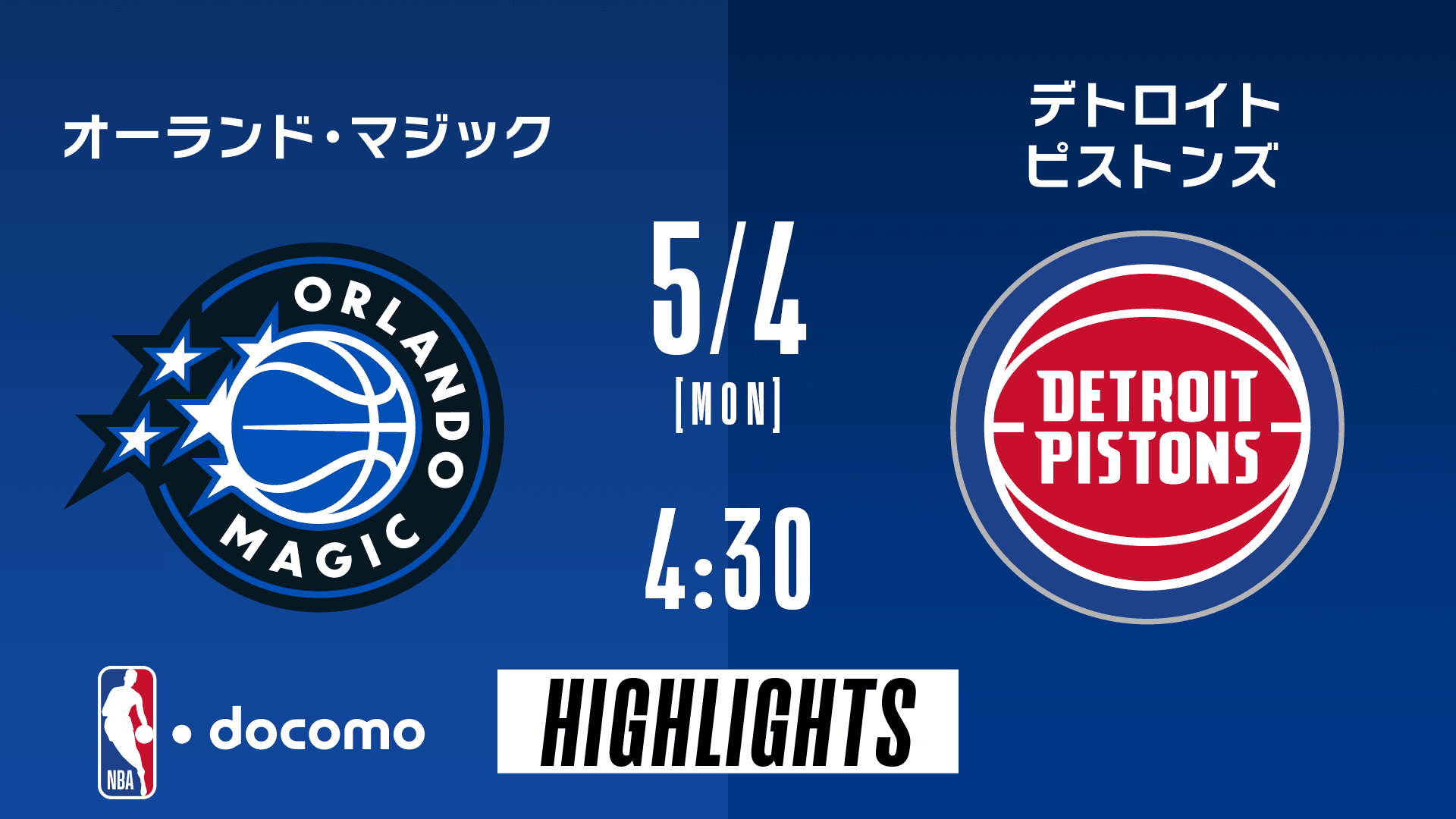 オーランド・マジック vs デトロイト・ピストンズ