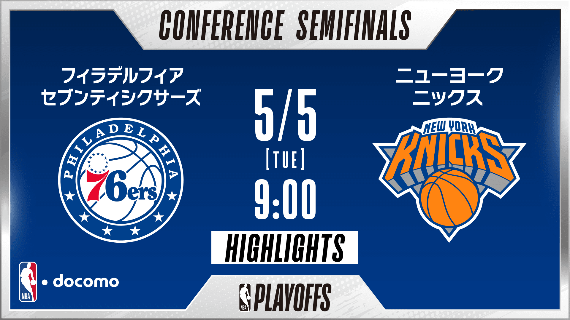 フィラデルフィア・セブンティシクサーズ vs ニューヨーク・ニックス