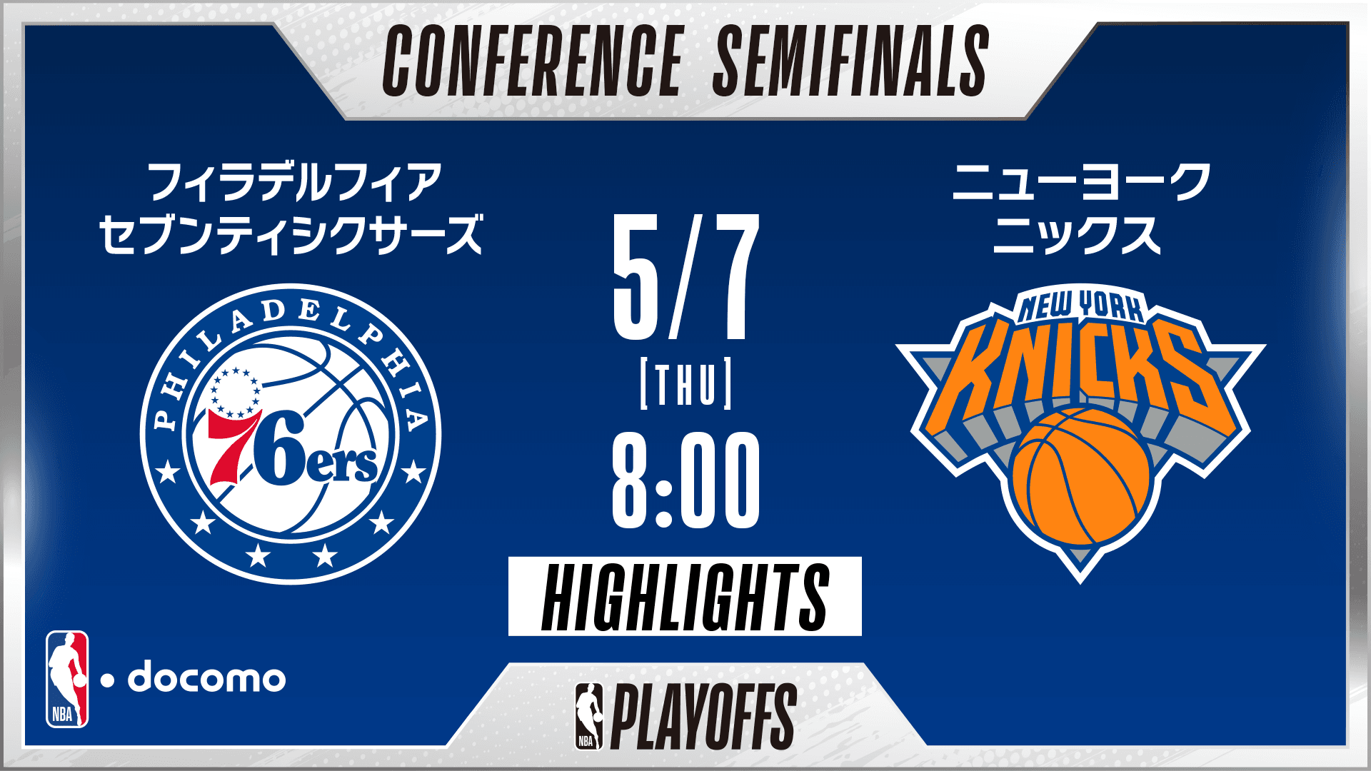 フィラデルフィア・セブンティシクサーズ vs ニューヨーク・ニックス