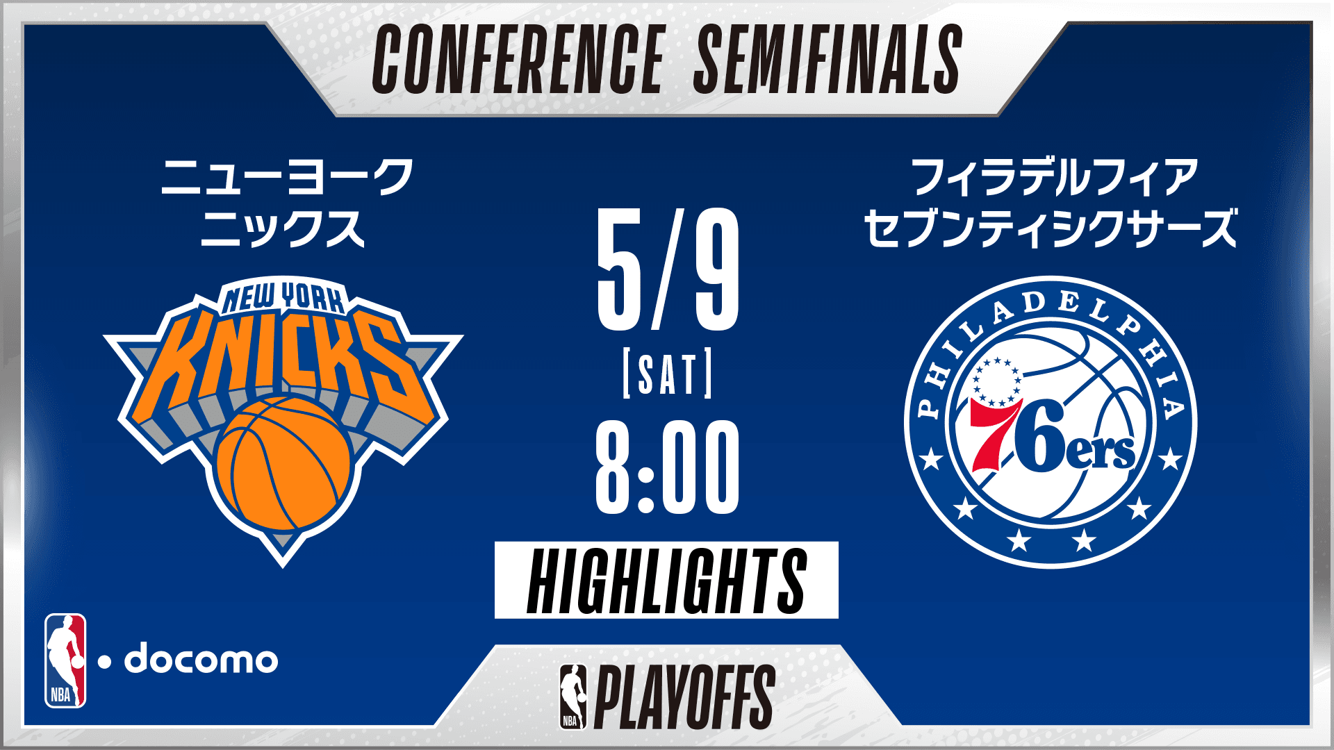 ニューヨーク・ニックス vs フィラデルフィア・セブンティシクサーズ