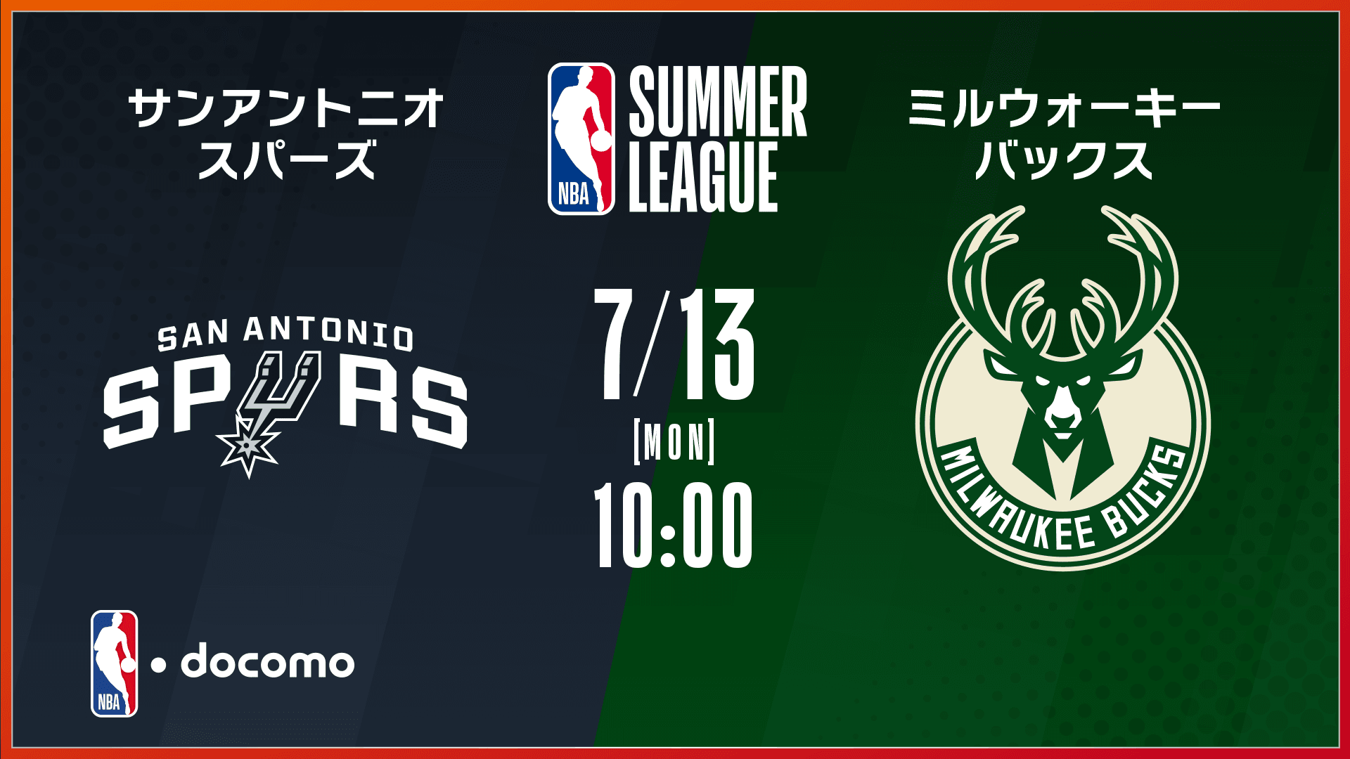サンアントニオ・スパーズ vs ミルウォーキー・バックス