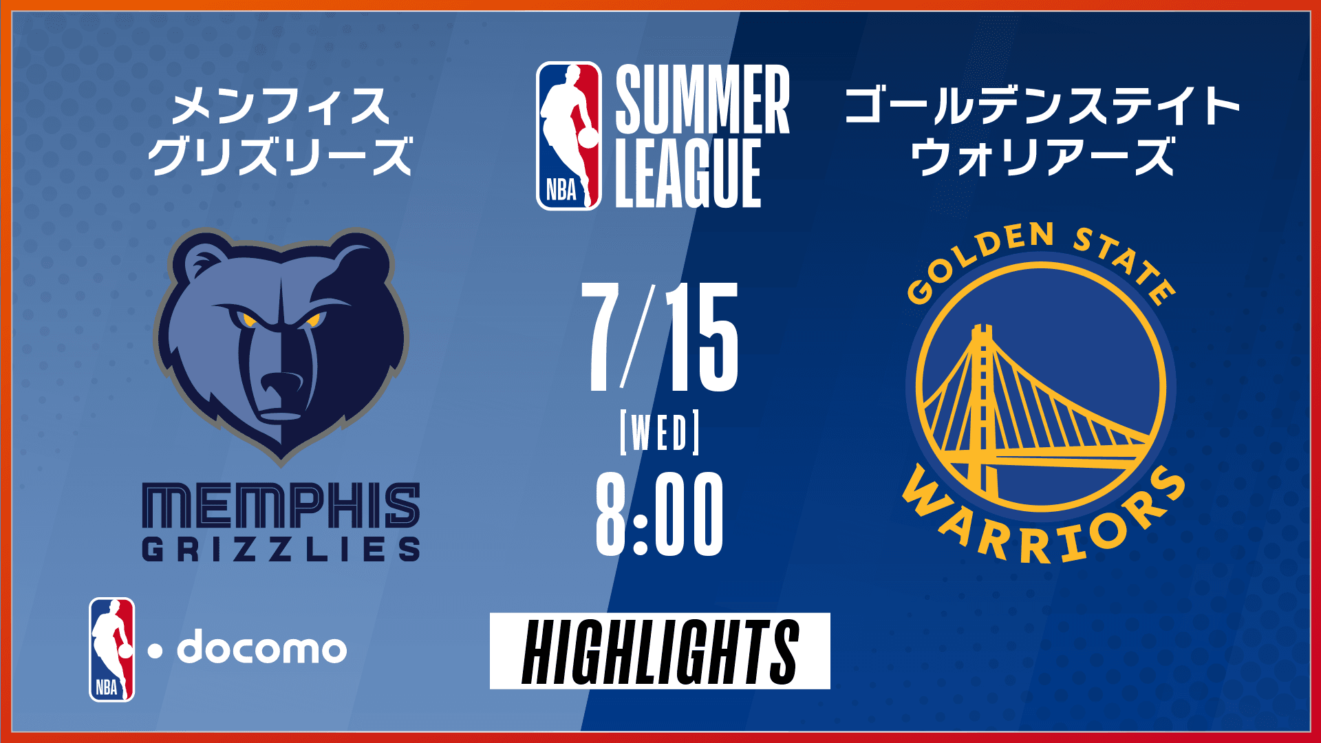 メンフィス・グリズリーズ vs ゴールデンステイト・ウォリアーズ