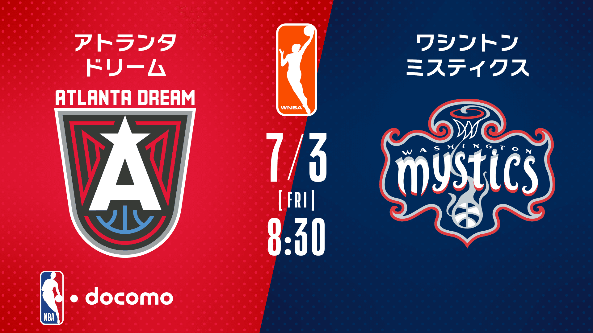 アトランタ・ドリーム vs ワシントン・ミスティクス