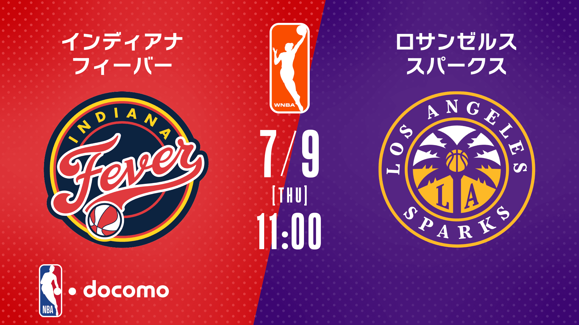 インディアナ・フィーバー vs ロサンゼルス・スパークス
