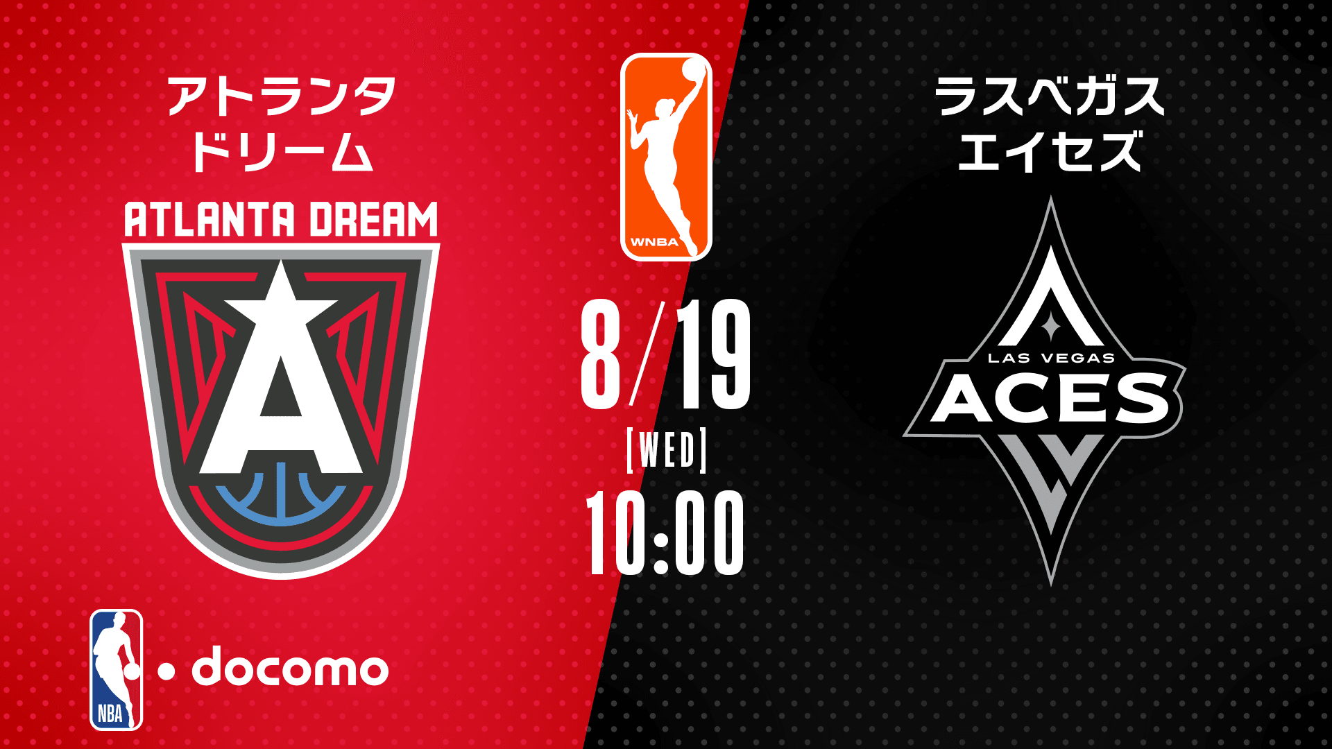 アトランタ・ドリーム vs ラスベガス・エイセズ