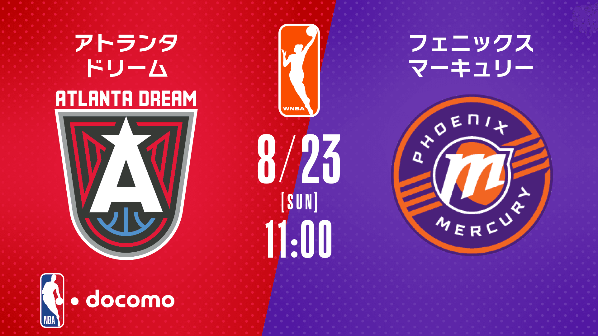 アトランタ・ドリーム vs フェニックス・マーキュリー