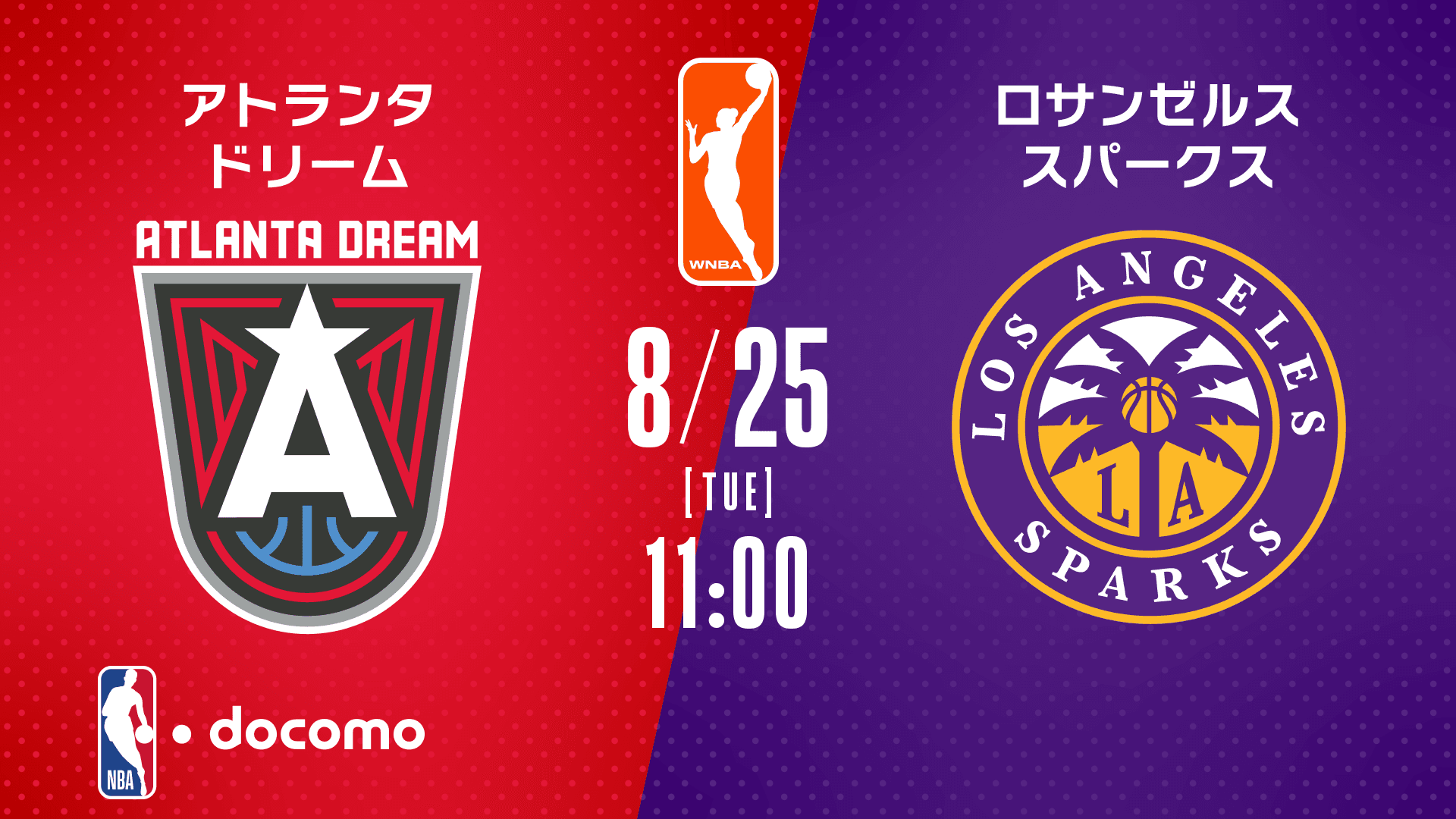 アトランタ・ドリーム vs ロサンゼルス・スパークス