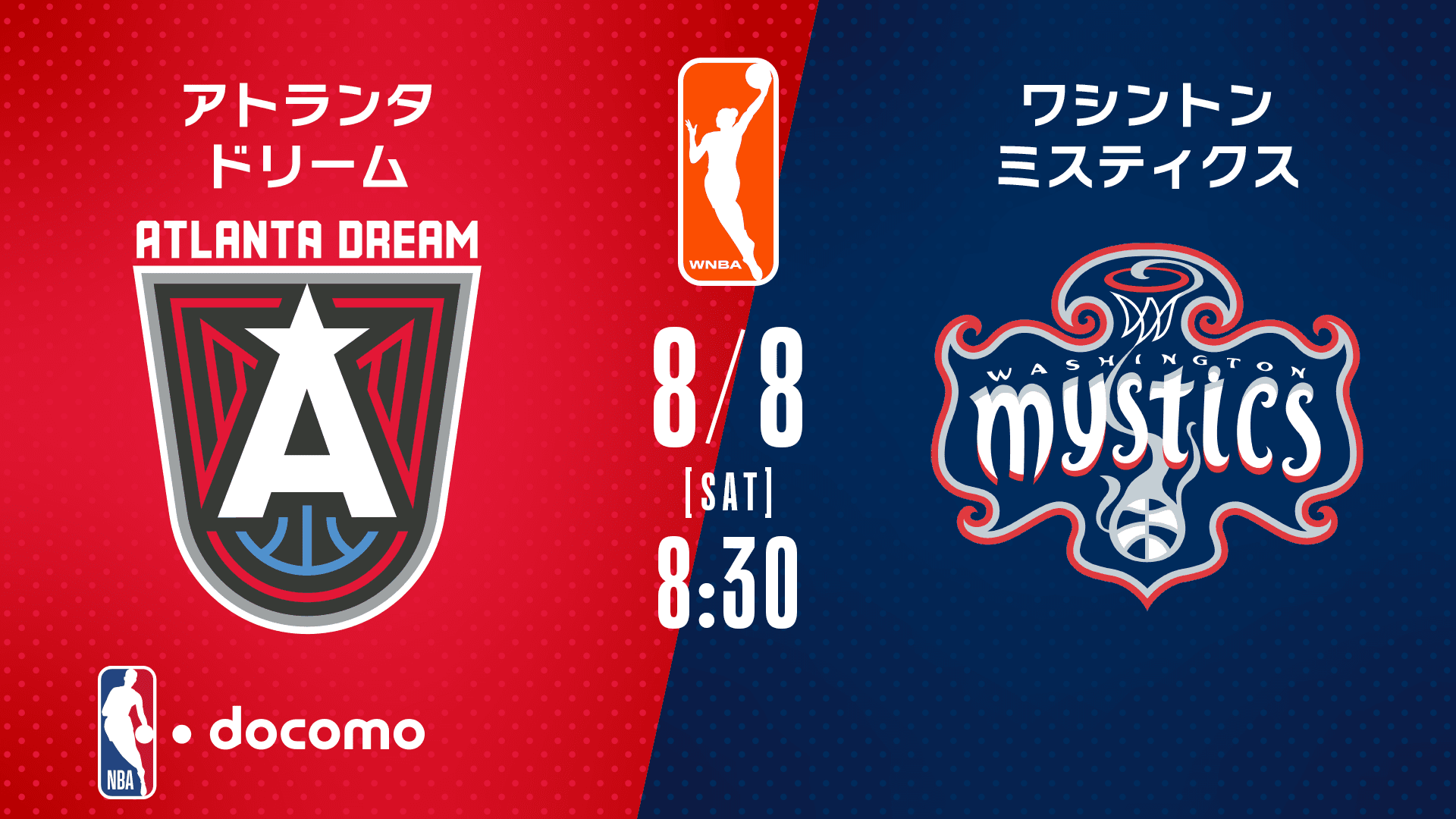 アトランタ・ドリーム vs ワシントン・ミスティクス