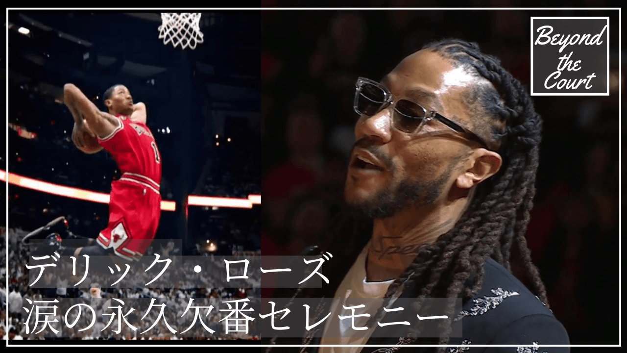デリック・ローズ永久欠番セレモニー