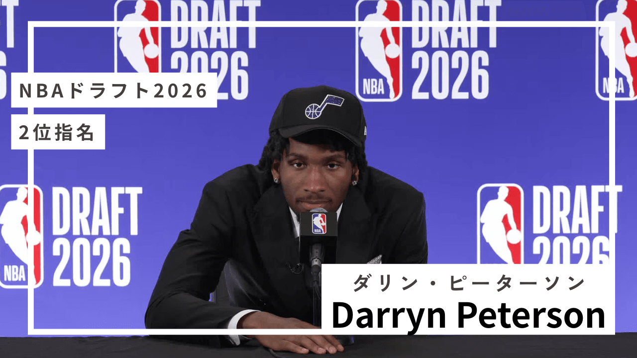 ダリン・ピーターソン（2位指名）インタビュー