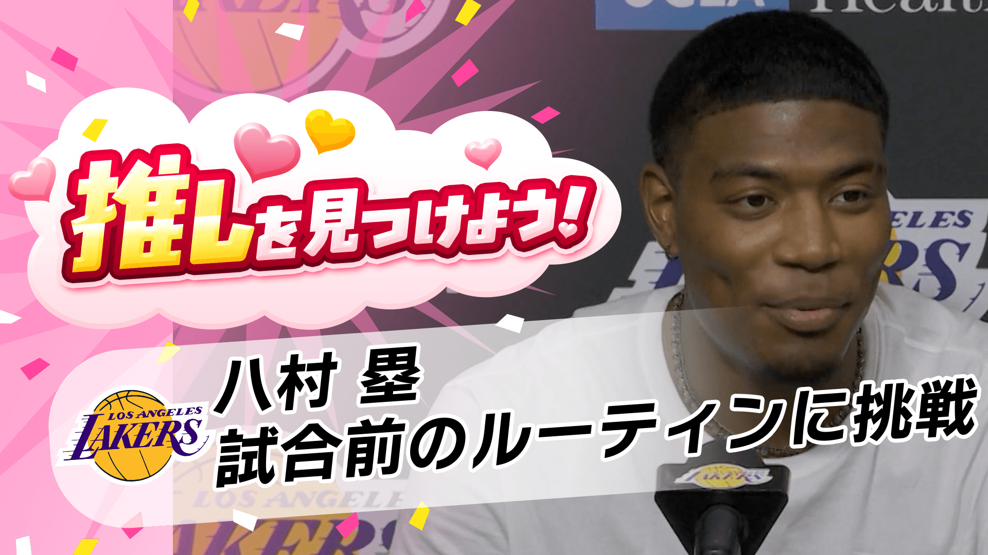 レブロンの代役！試合前のルーティン成功なるか！？