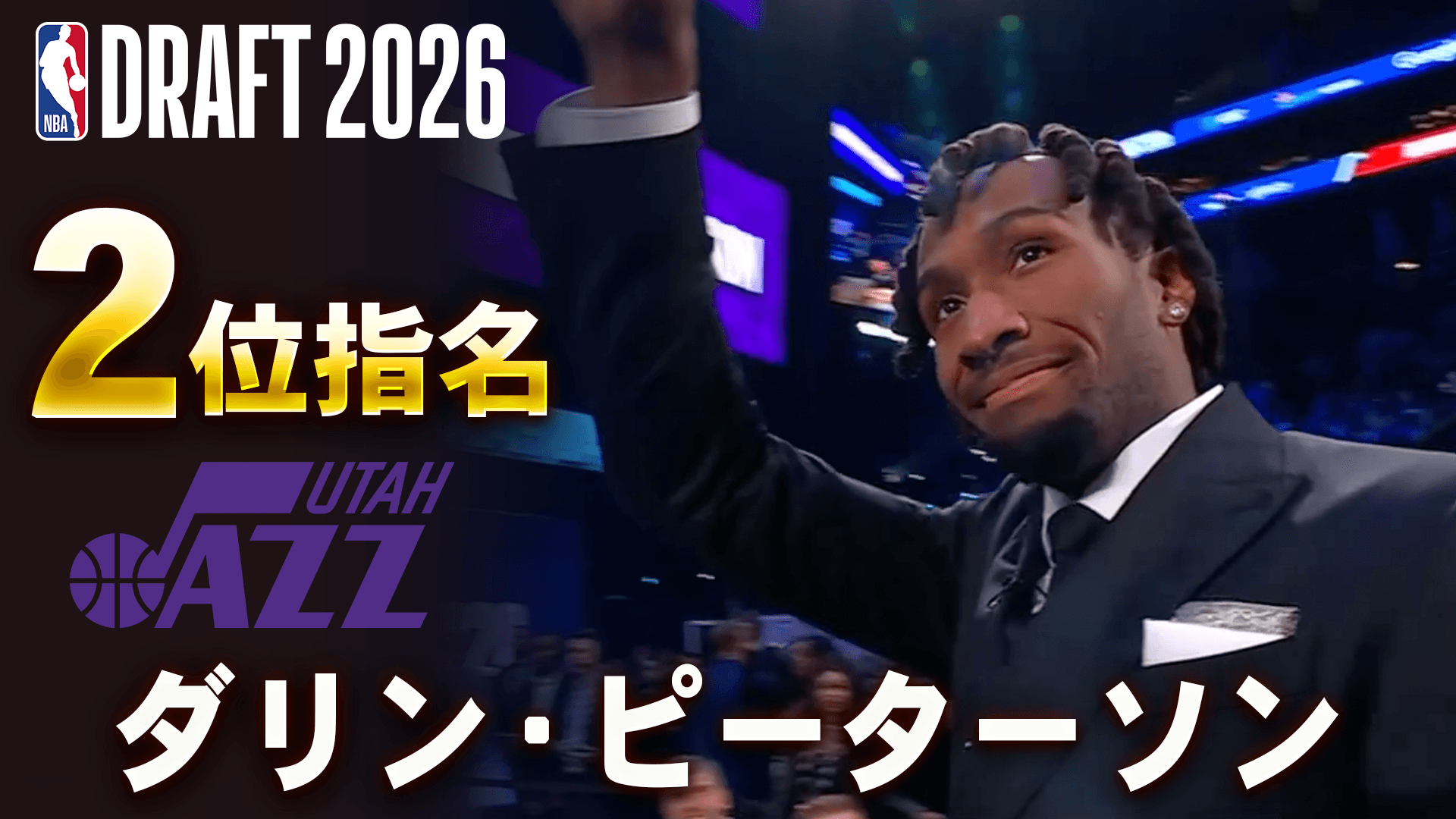 ダリン・ピーターソン 2位指名 (ユタ・ジャズ)