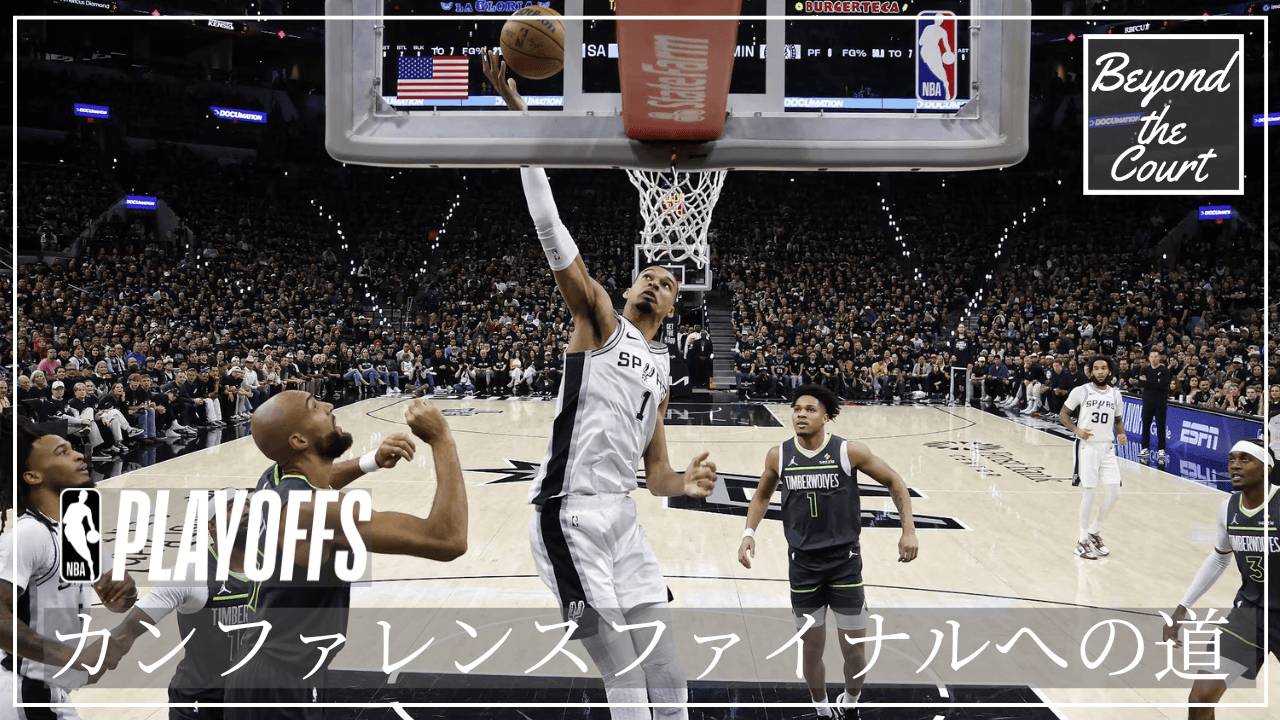 2026 NBA Playoff カンファレンスファイナルへの道