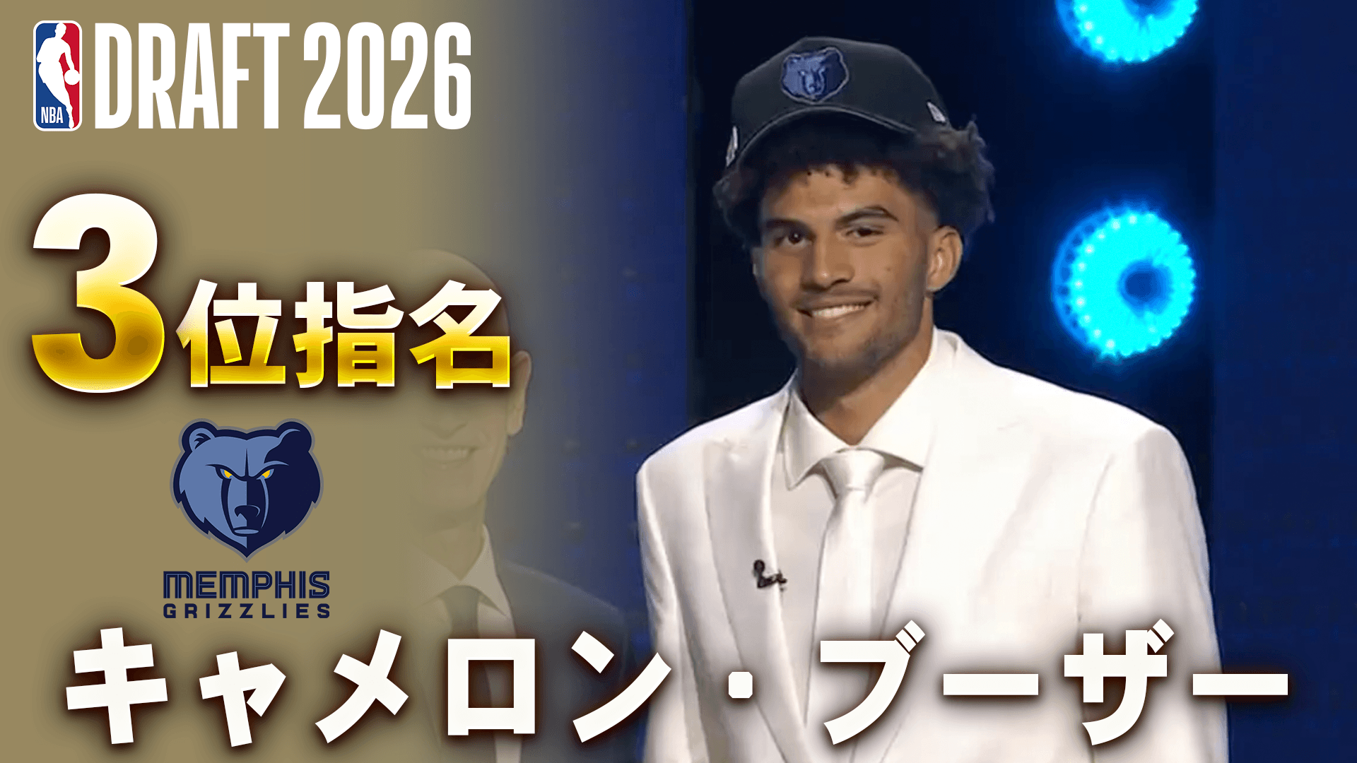 キャメロン・ブーザー 3位指名 (メンフィス・グリズリーズ)