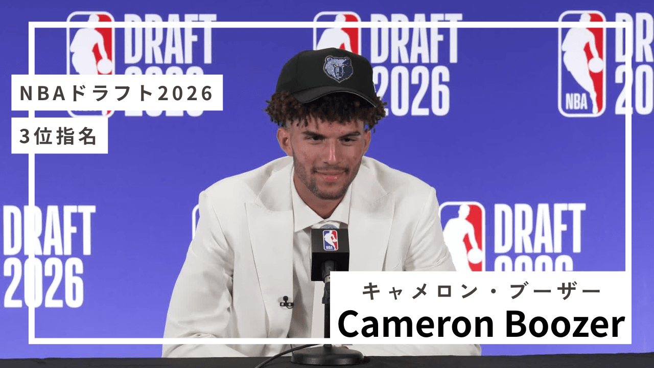 キャメロン・ブーザー（3位指名）インタビュー